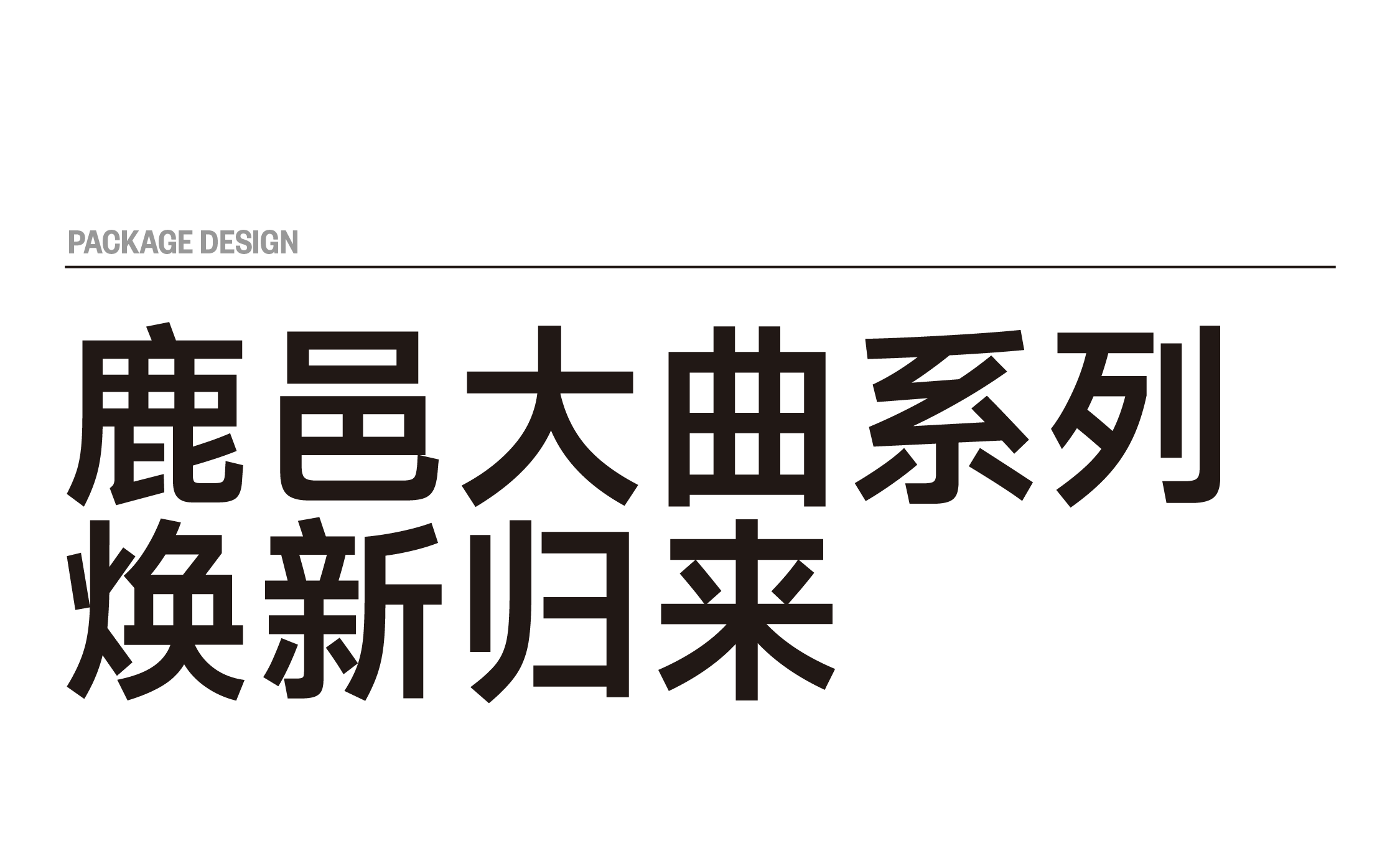 Baijiu，Liquor packaging，Design，packing design，product design，