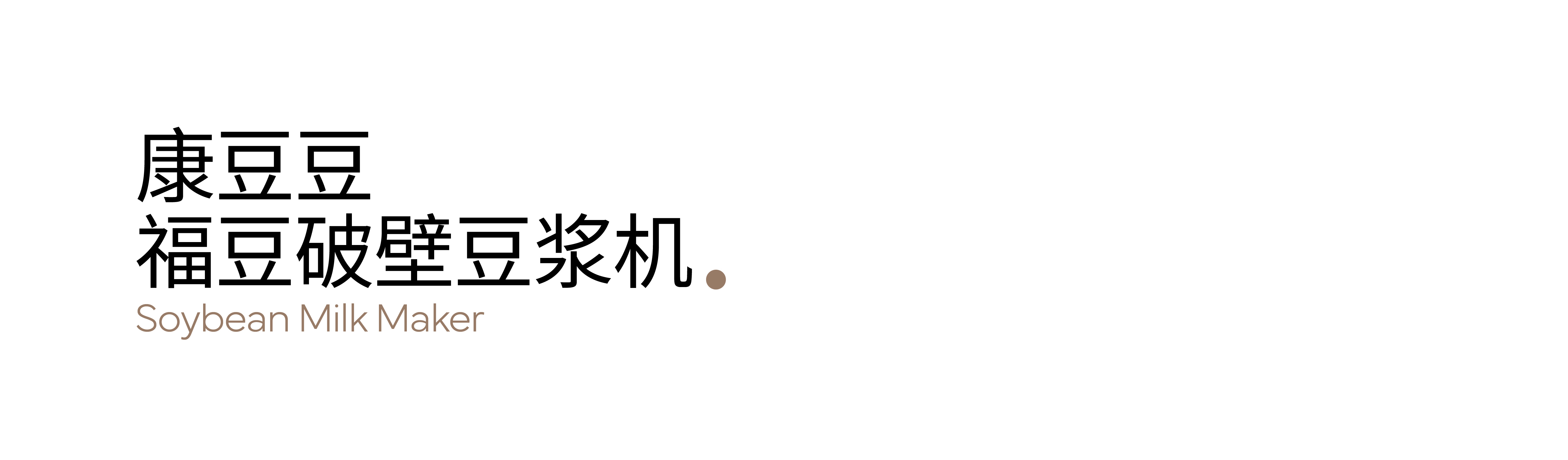 Auxiliary food machine，industrial design，product design，Product strategy，be younger，Soybean Milk machine，small home appliances，Visual design，