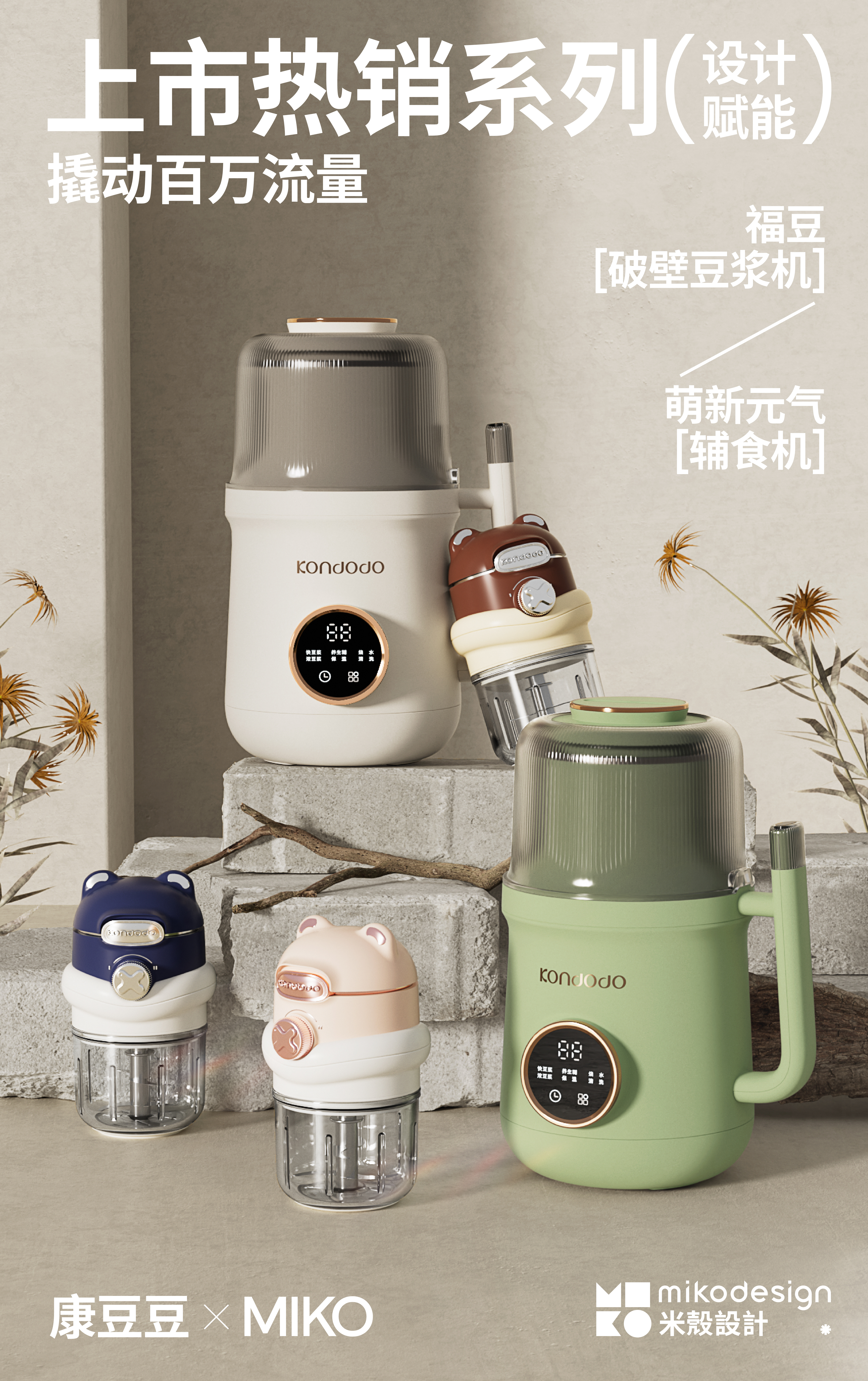 Auxiliary food machine，industrial design，product design，Product strategy，be younger，Soybean Milk machine，small home appliances，Visual design，