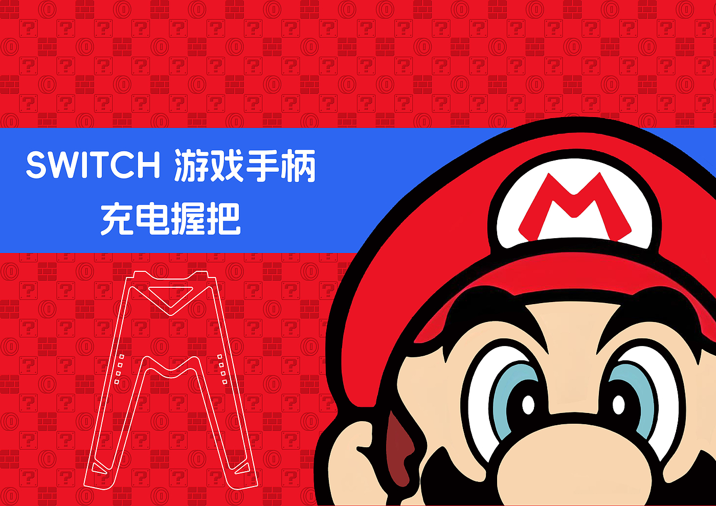 任天堂Switch，游戏配件，充电握把，ID设计，外观设计，马里奥元素，