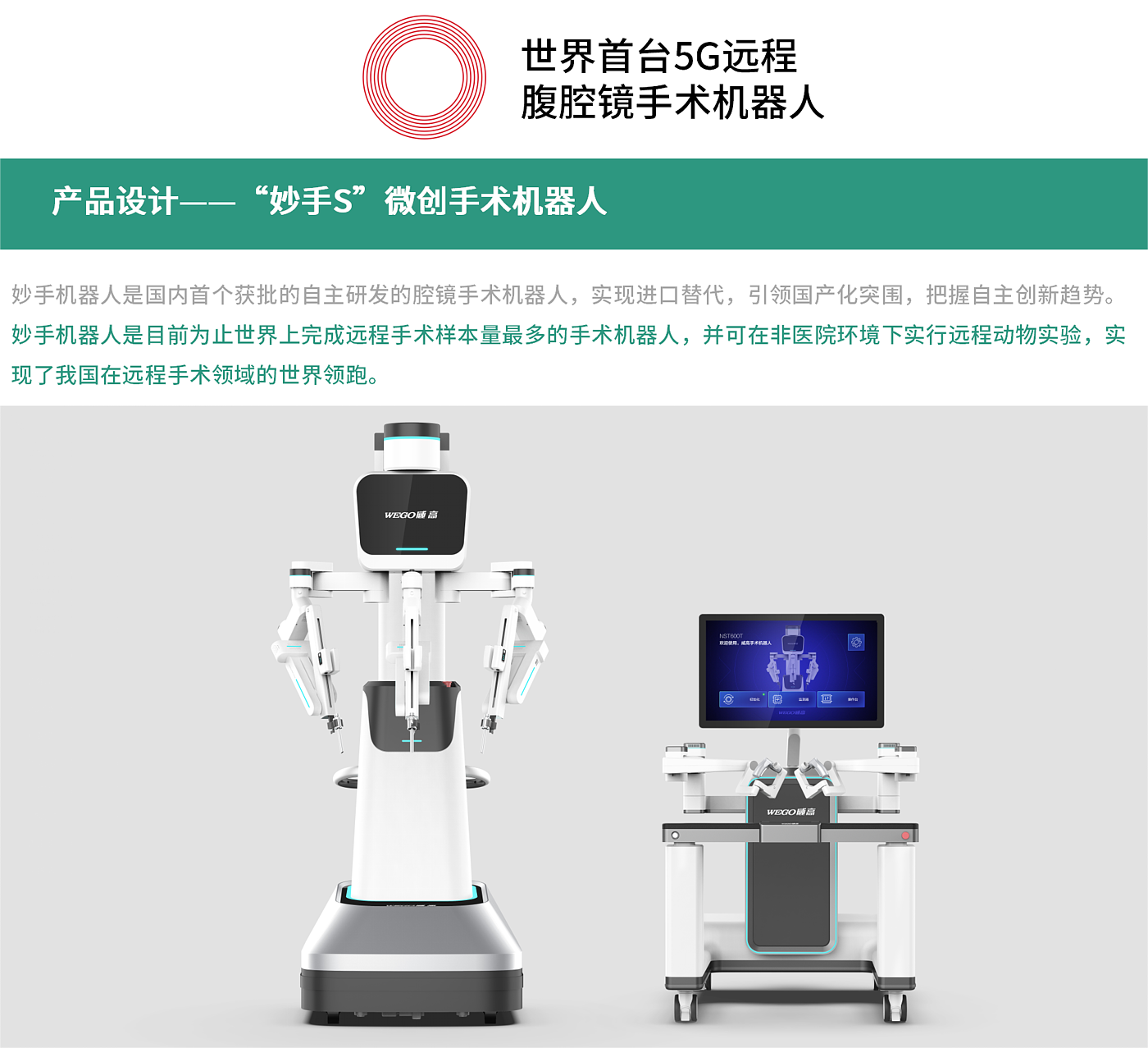 Zhijia design，Surgical robot，Red dot award，intelligent system，