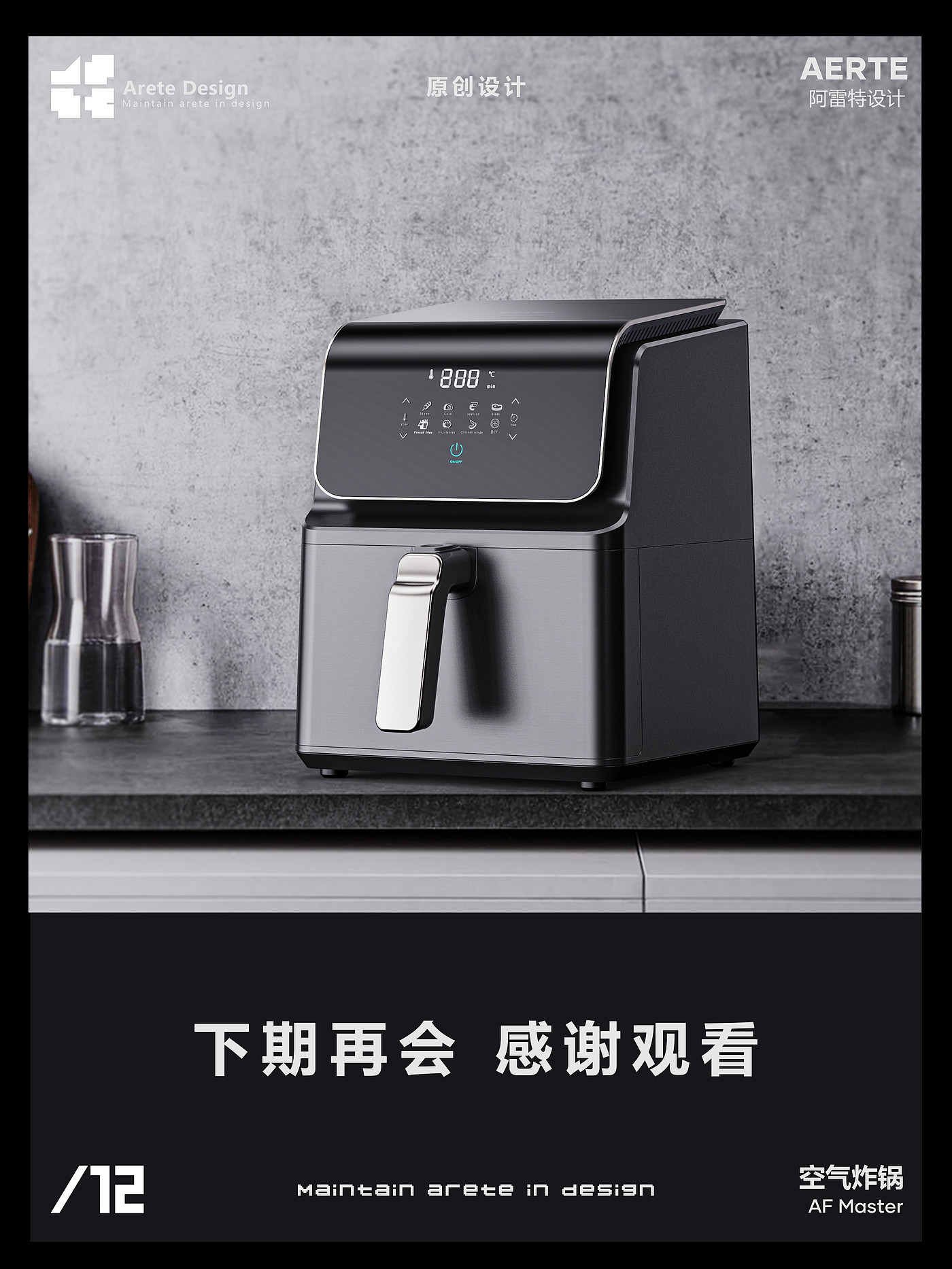 Air fryer，Original design，Innovative design，Design aesthetics，Arete Design，