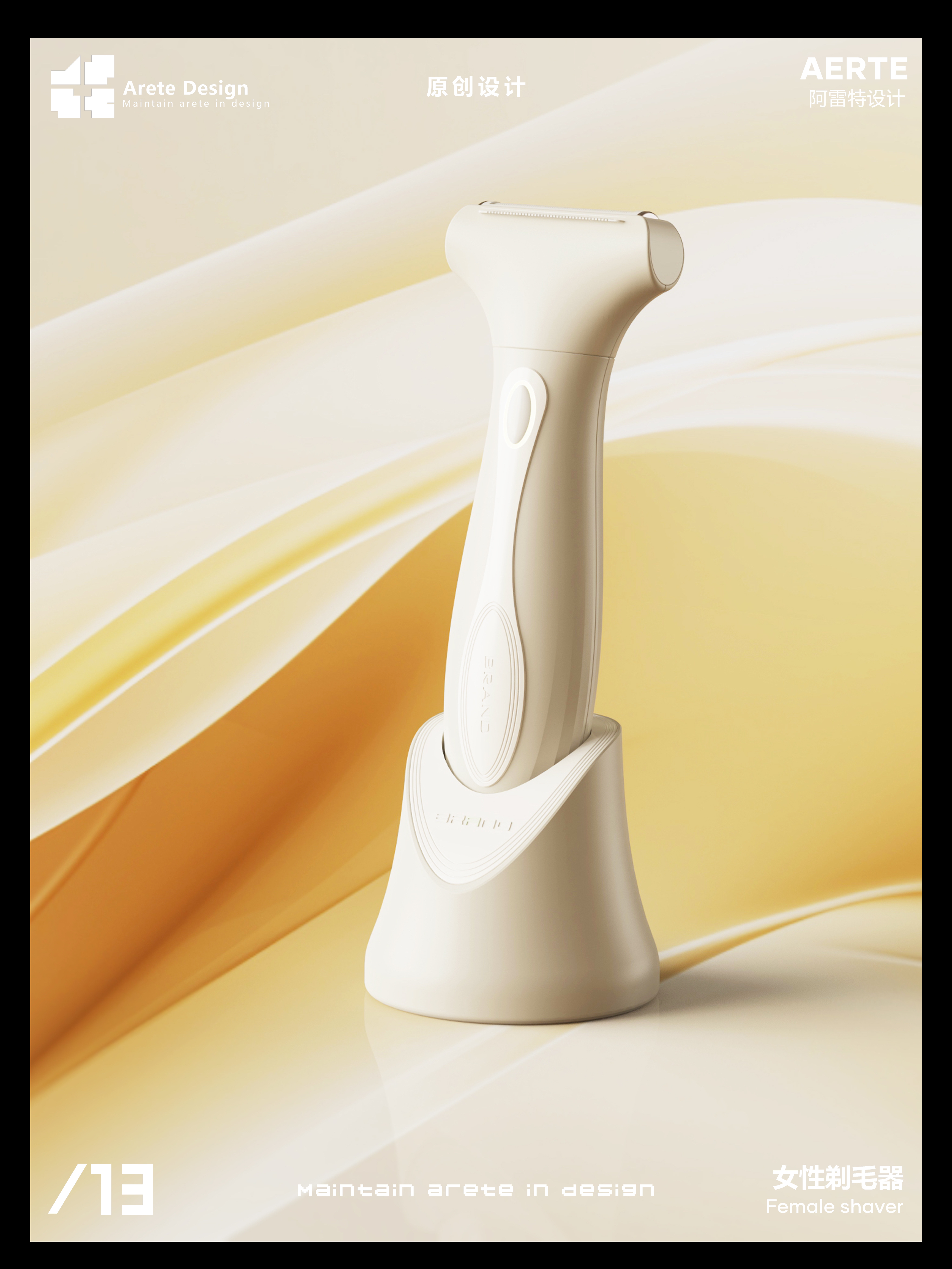 Original design，shaver ，Arete Design，Innovative design，Appearance design，Personal care，