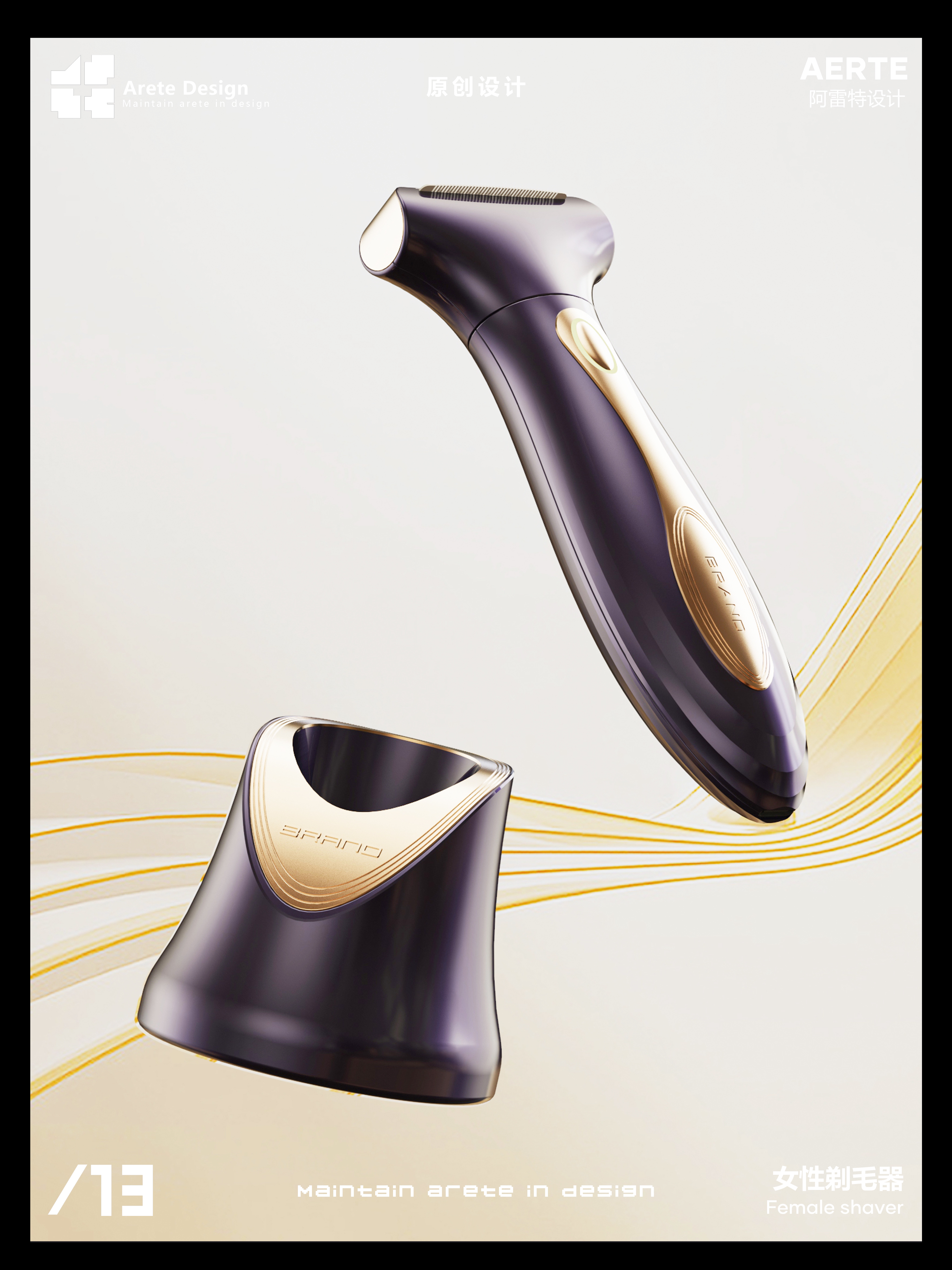 Original design，shaver ，Arete Design，Innovative design，Appearance design，Personal care，