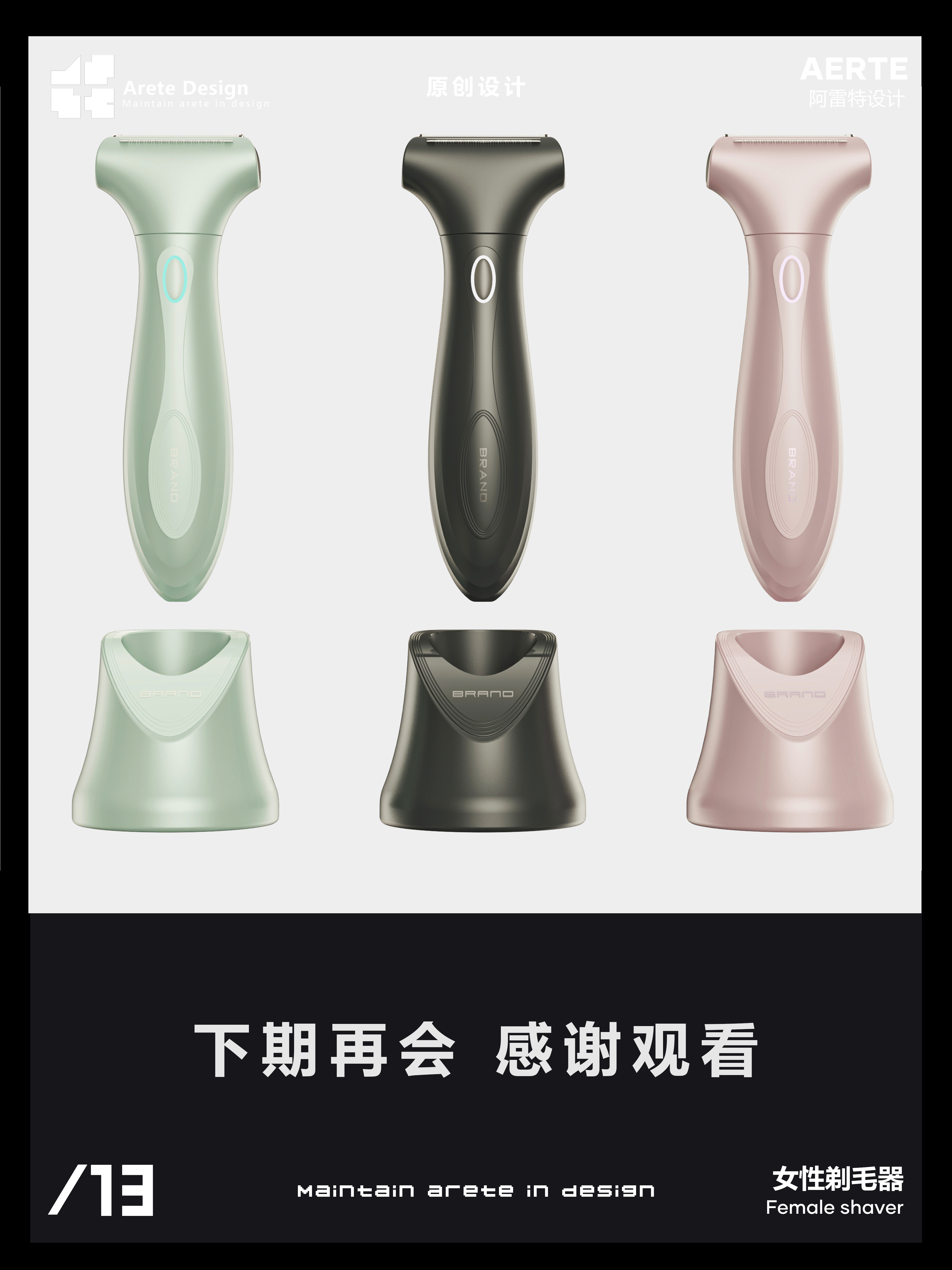 Original design，shaver ，Arete Design，Innovative design，Appearance design，Personal care，
