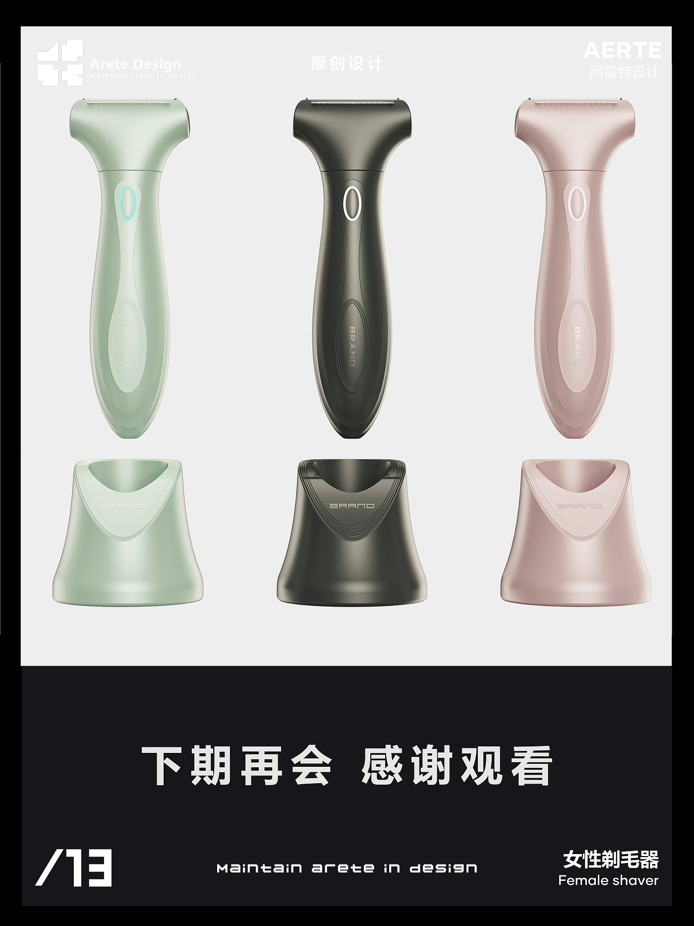 Original design，shaver ，Arete Design，Innovative design，Appearance design，Personal care，