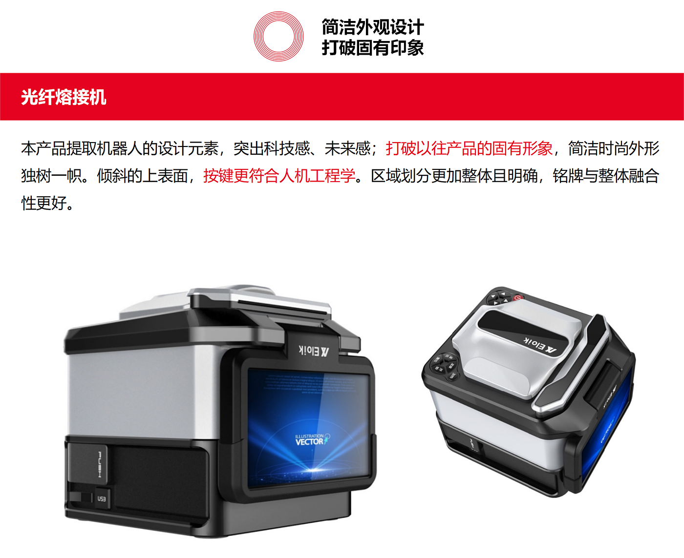 optical fiber fusion splicer，Concise shape，Ergonomics，Appearance design，