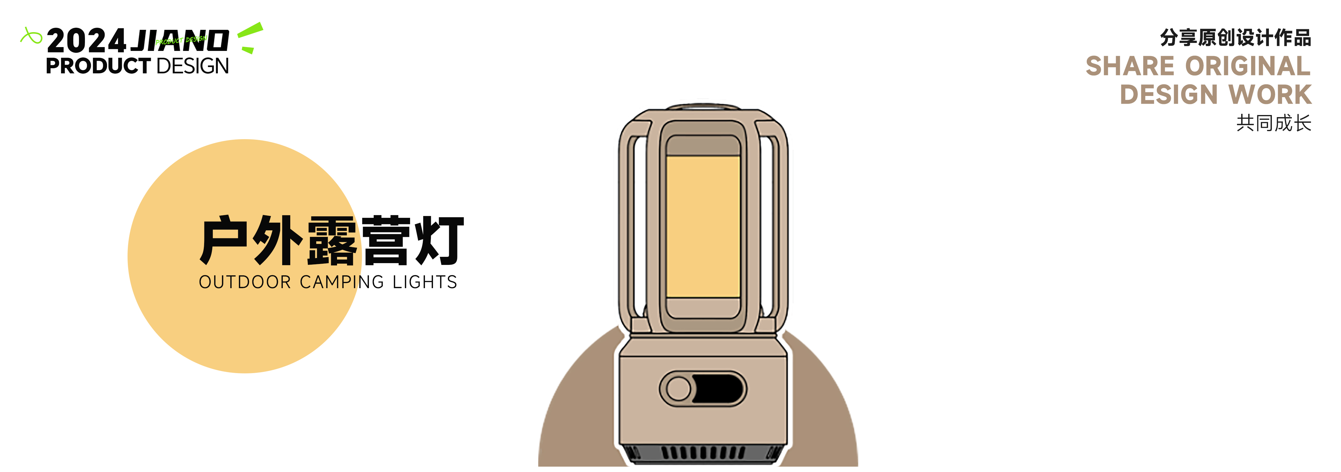 industrial design，product design，sample reels，Outdoor product design，Camping lamp，travel，