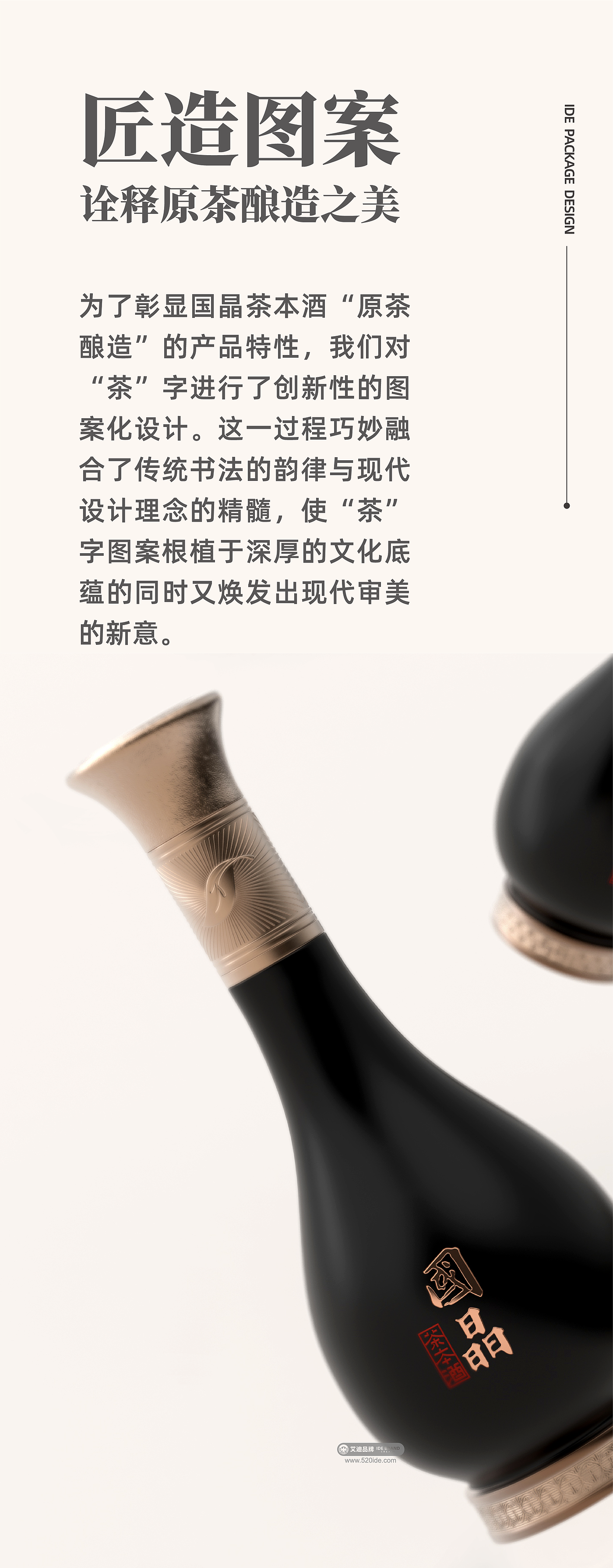 Eddie Brand，Addie Brand Consulting and Design，IDE Addie Brand Consulting and Design，Liquor packaging，Brand packaging design，product design，Baijiu，