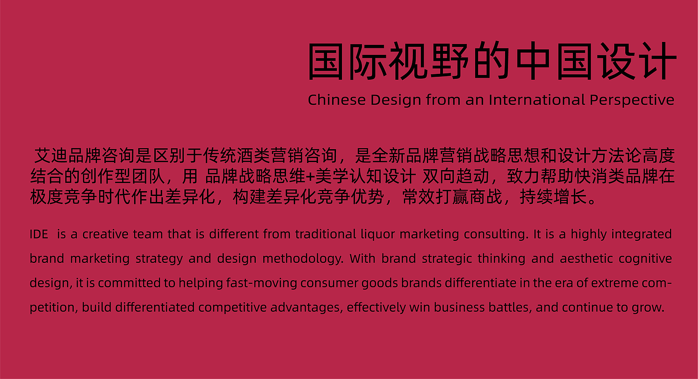 Eddie Brand，Addie Brand Consulting and Design，IDE Addie Brand Consulting and Design，Liquor packaging，Brand packaging design，product design，Baijiu，