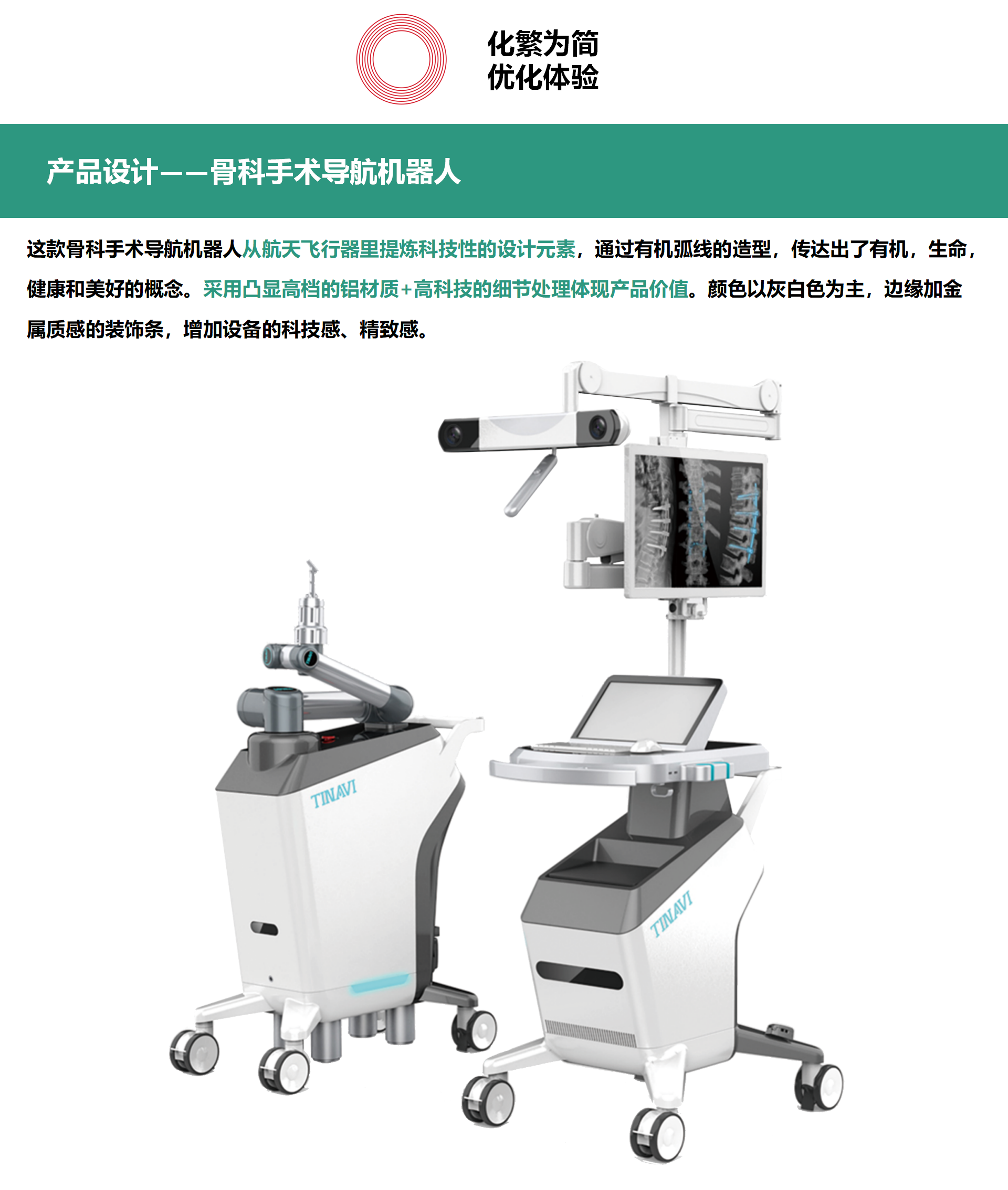 organic arc shape，Detail processing，Sense of science and technology，Idea Award，Orthopedic surgery，robot，