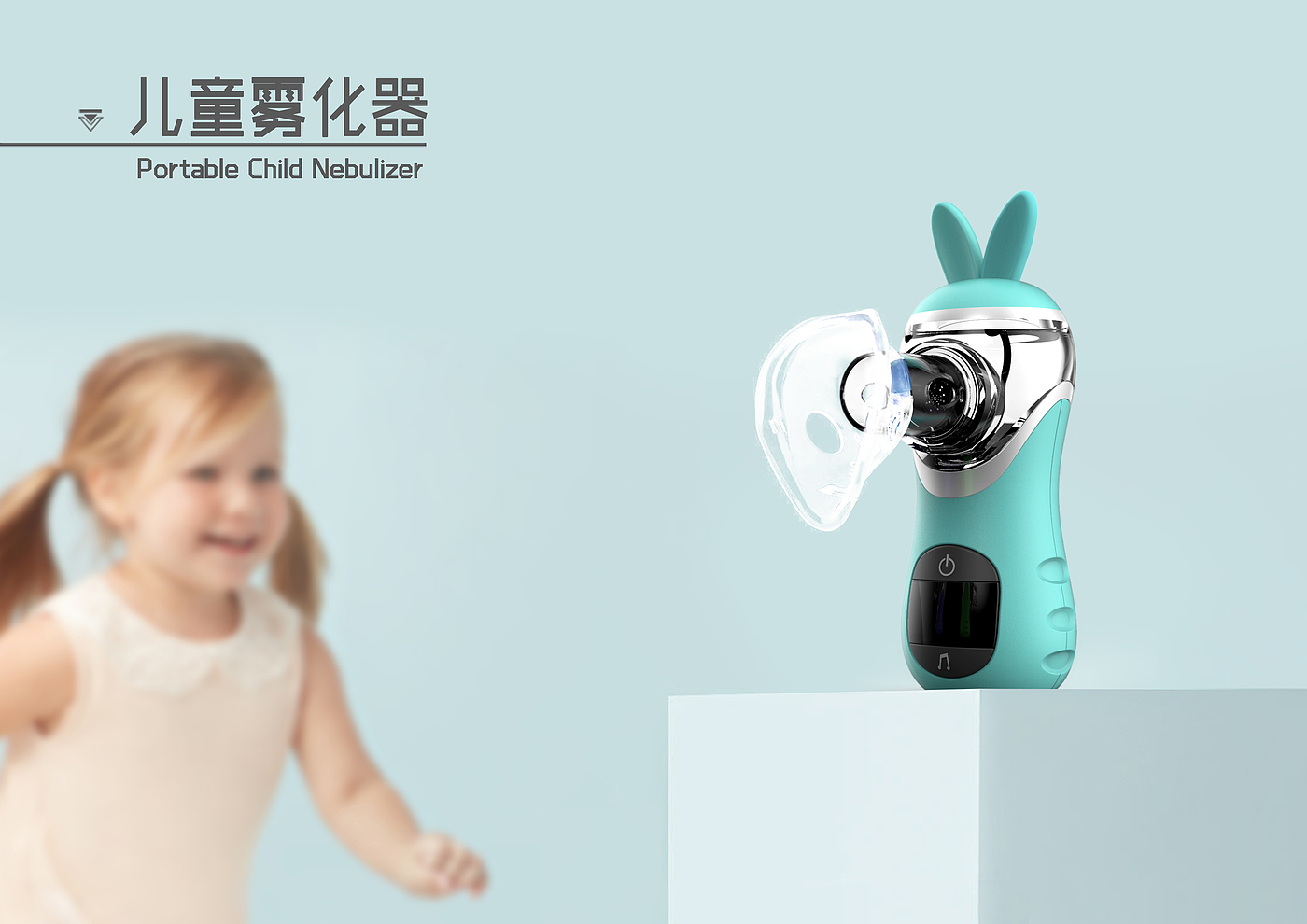 ultrasonic atomization，Children's products，Household medical equipment，Idea Award，Egret Cup，Ergonomics，