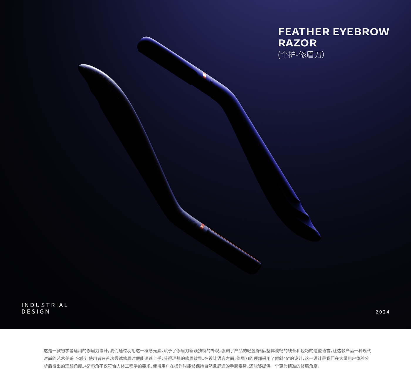 Art，eyebrow trimming knife，Women's products，human-computer interaction，Man-machine experience，Streamlined design，Xiaoming Sugar Design，product design，