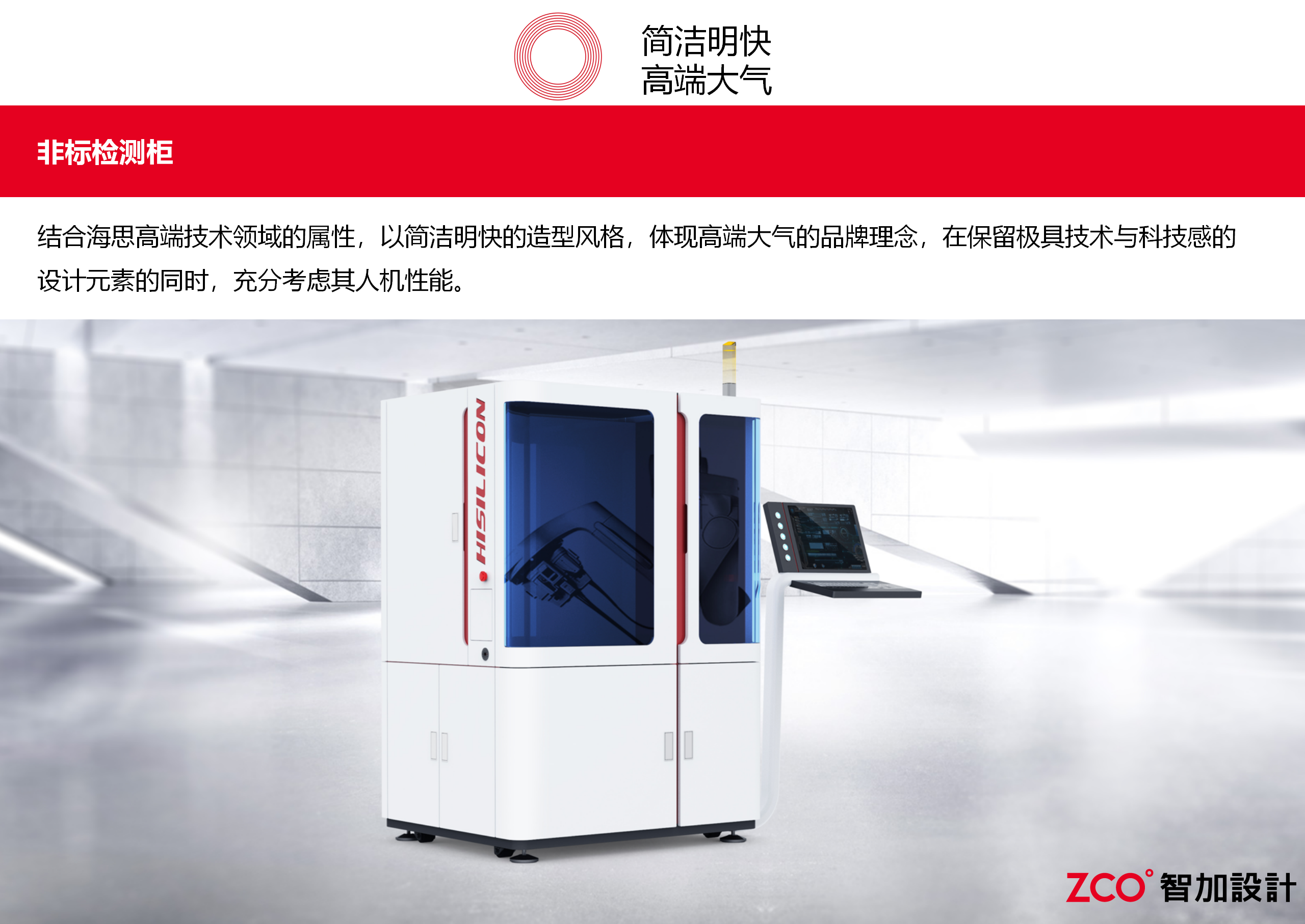 Simple and lively，High end atmosphere，Inspection cabinet，man-machine performance，Sense of science and technology，