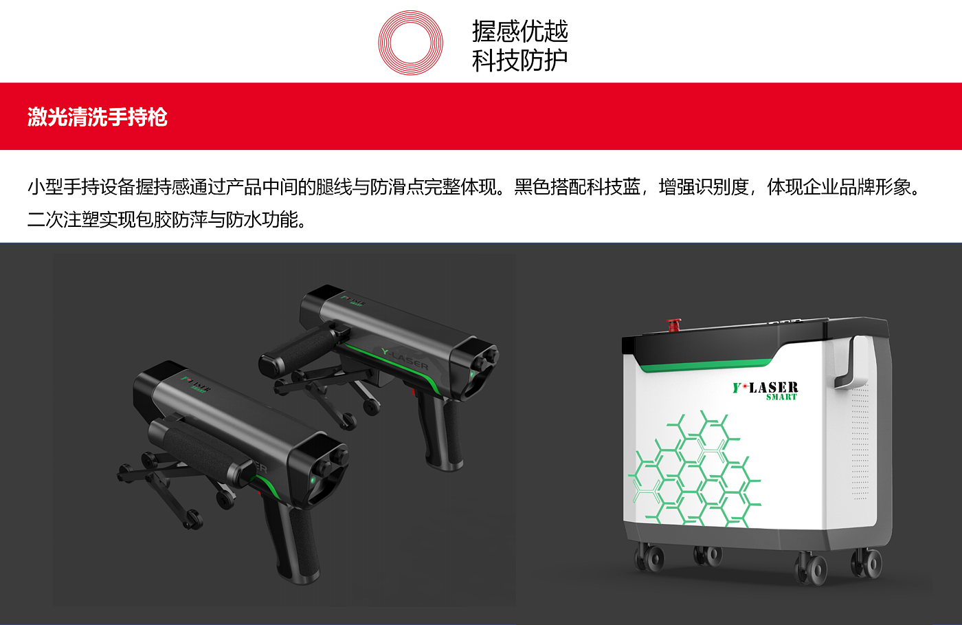 Ergonomics，Brand identification，Waterproof and anti-drop，Handheld device，laser cleaning，