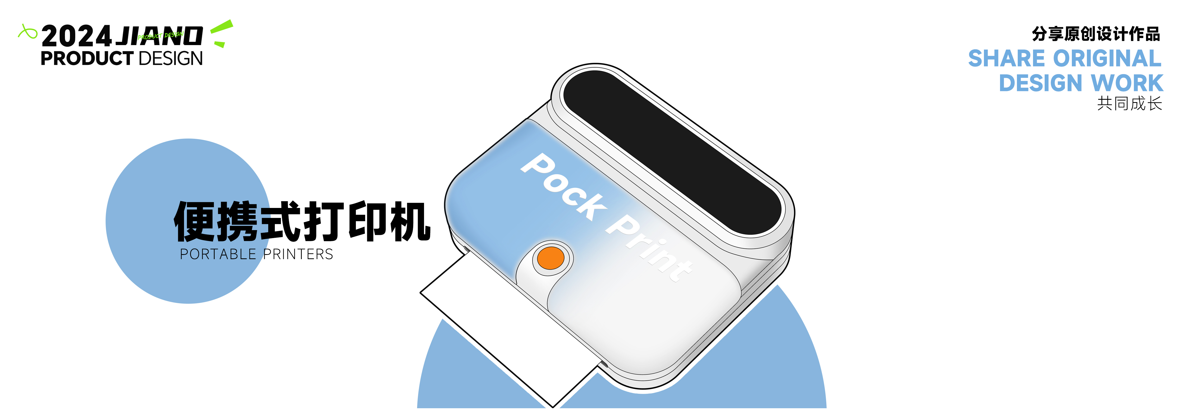 Portable，printer，Photo printer，Intelligent products，Collection of industrial design works，industrial design，product design，