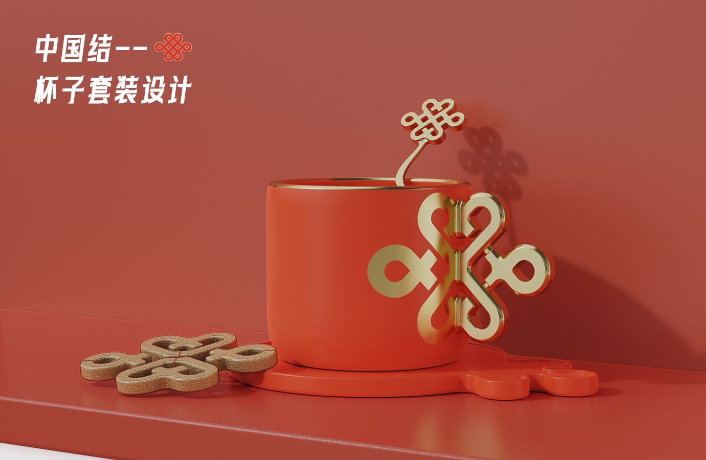 Unicom，Chinese Knot，suit，Cultural creation，