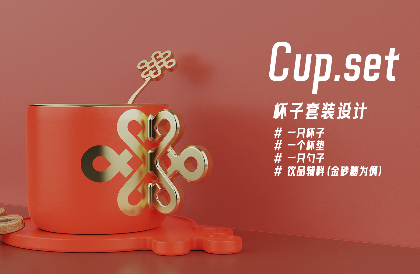 Unicom，Chinese Knot，suit，Cultural creation，