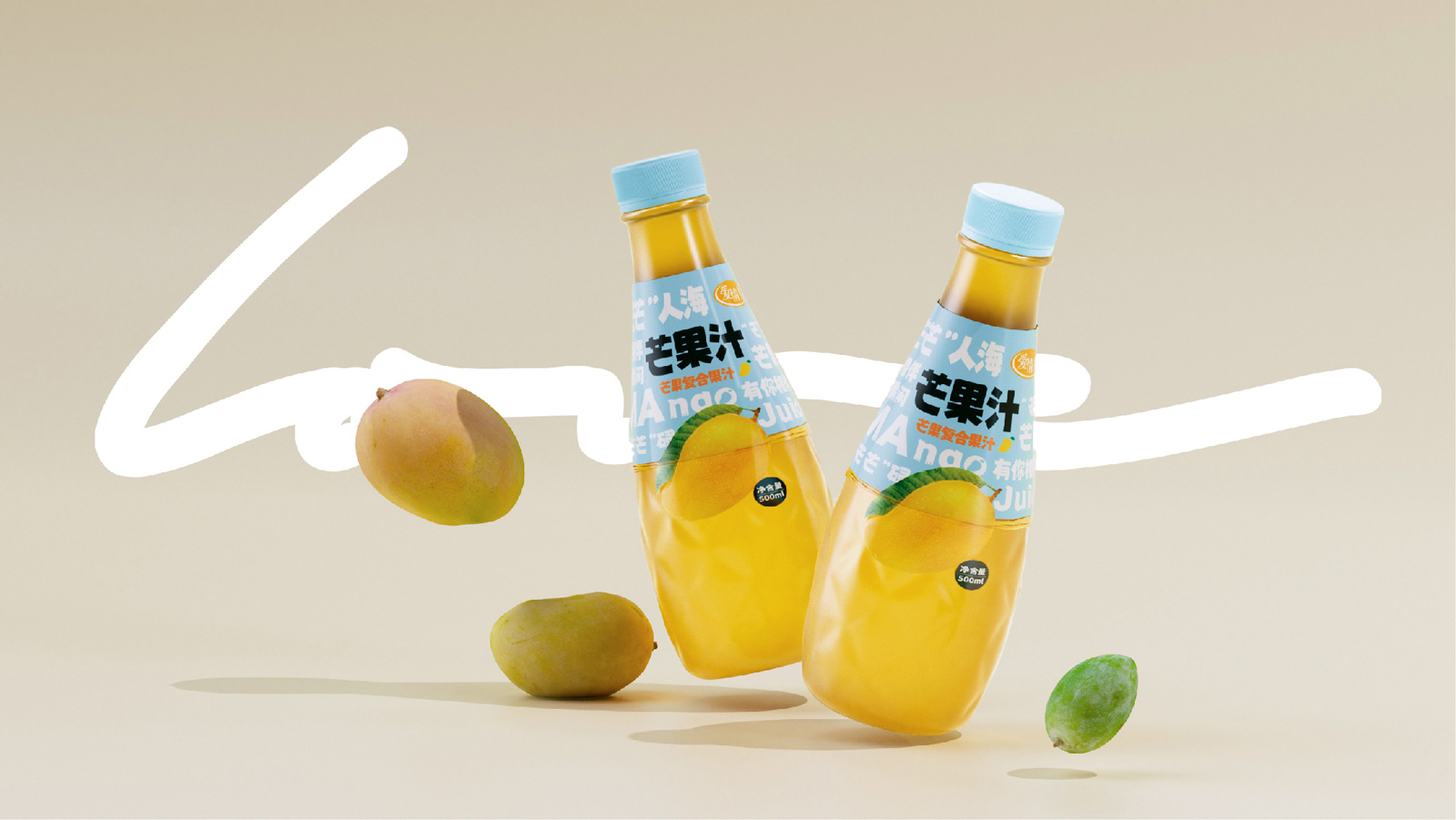 packing design，Bottle design，Graphic Artist Designer，Mango Juice，Packaging technology，Original works，3D rendering，