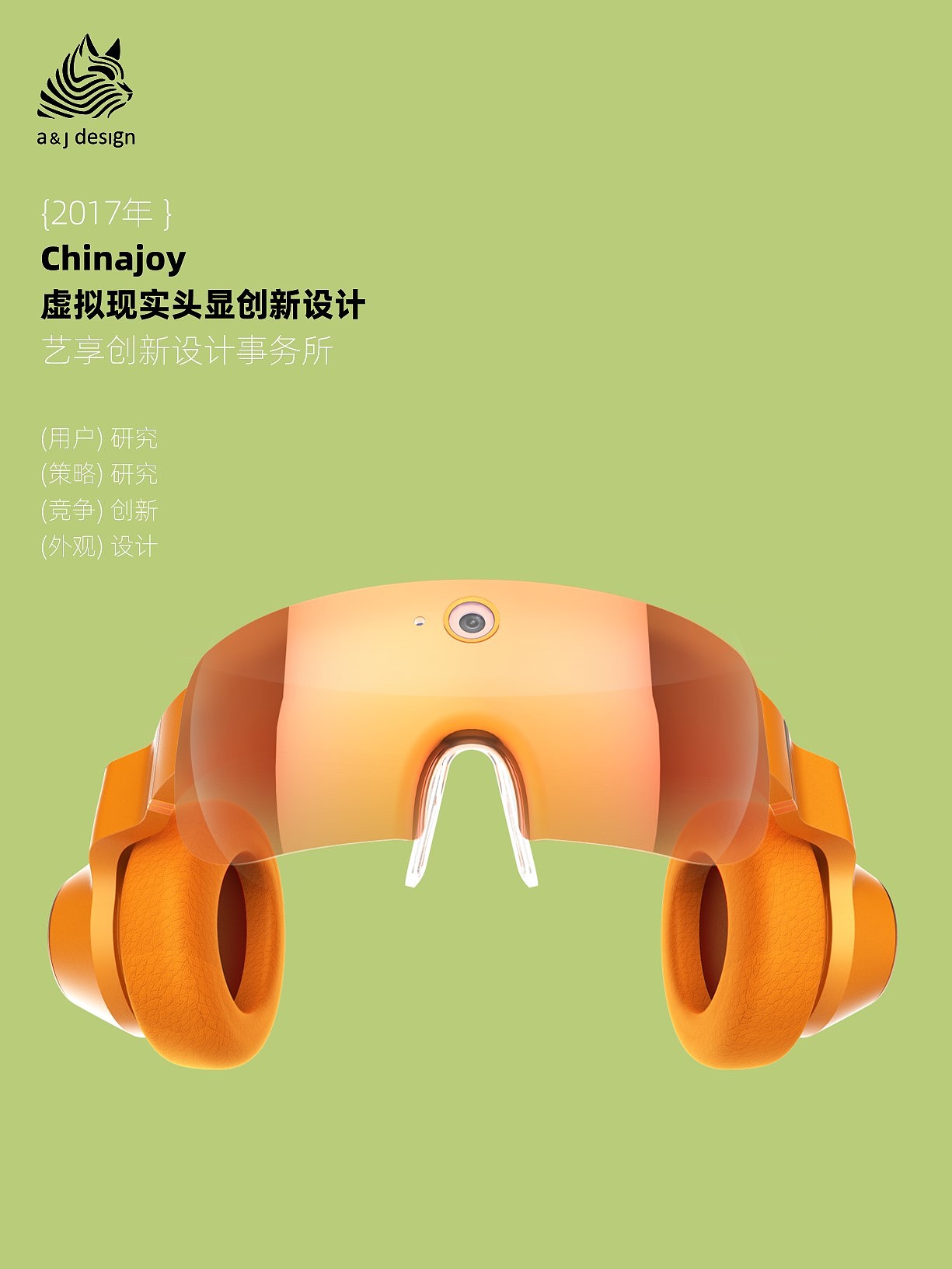 ar，virtual reality，ChinaJoy，product design，industrial design，