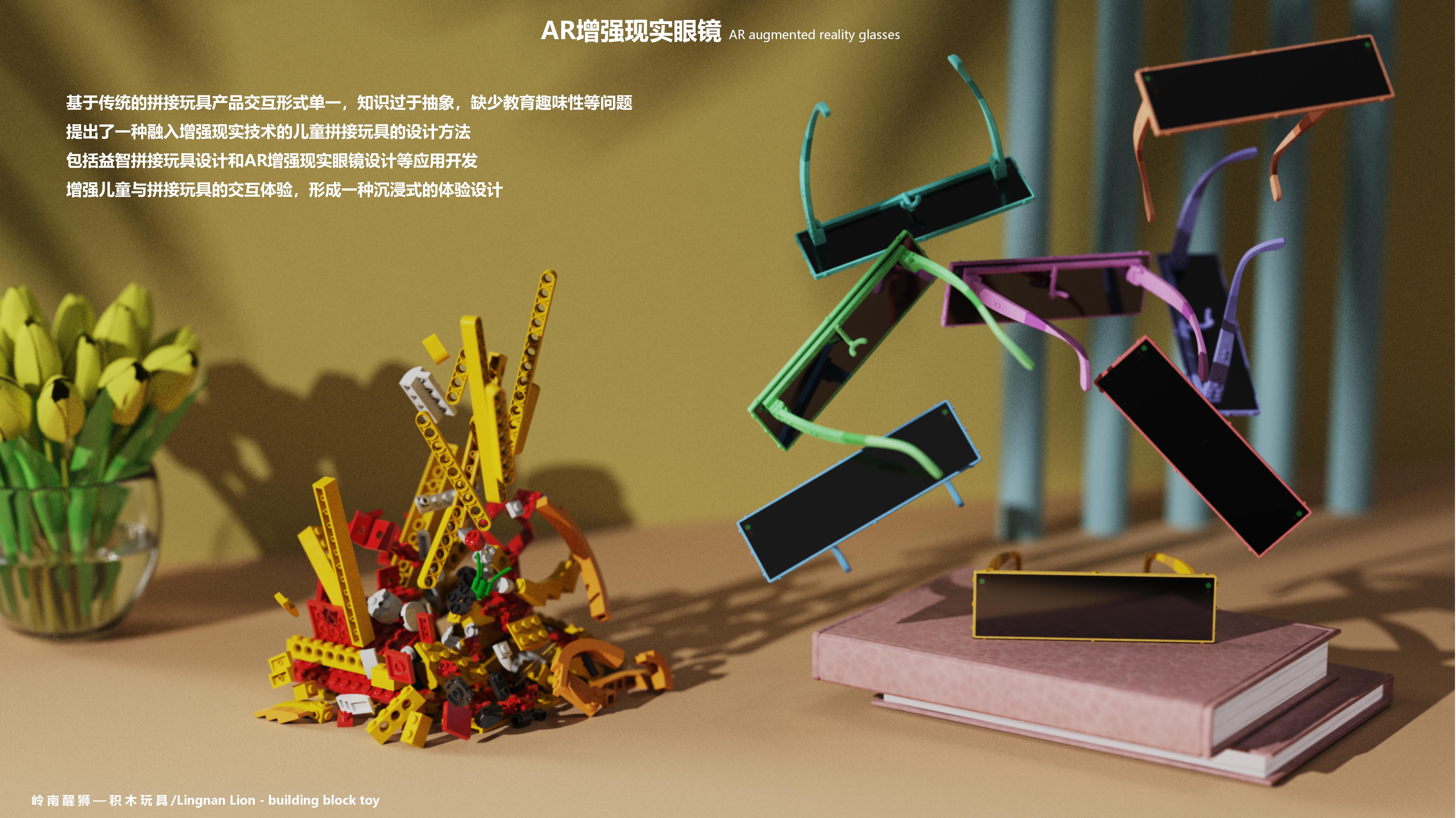 Building blocks，Toys，lion culture，Experience design，AR eyes，lego，children，education，