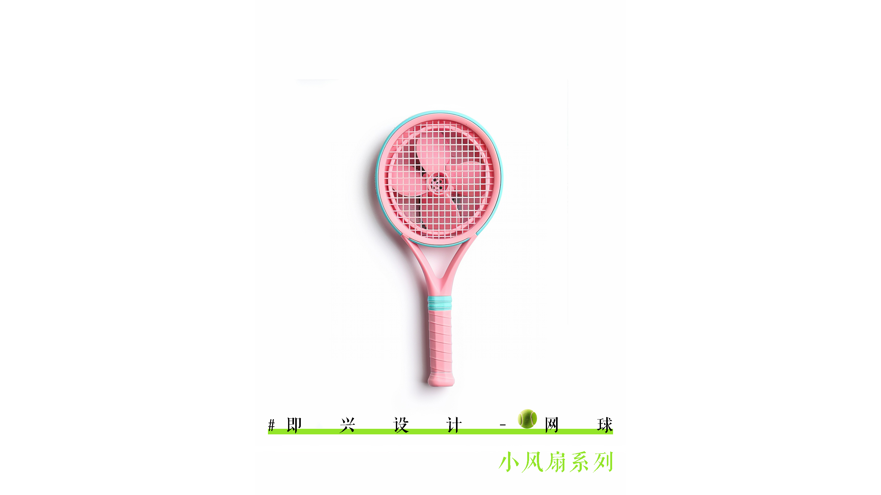 industrial design，industrial design，Fan design，Fan design，Interesting design，Cultural and creative design，Interesting design，electric fan，Tennis racket，Cultural and creative design，electric fan，Tennis racket，