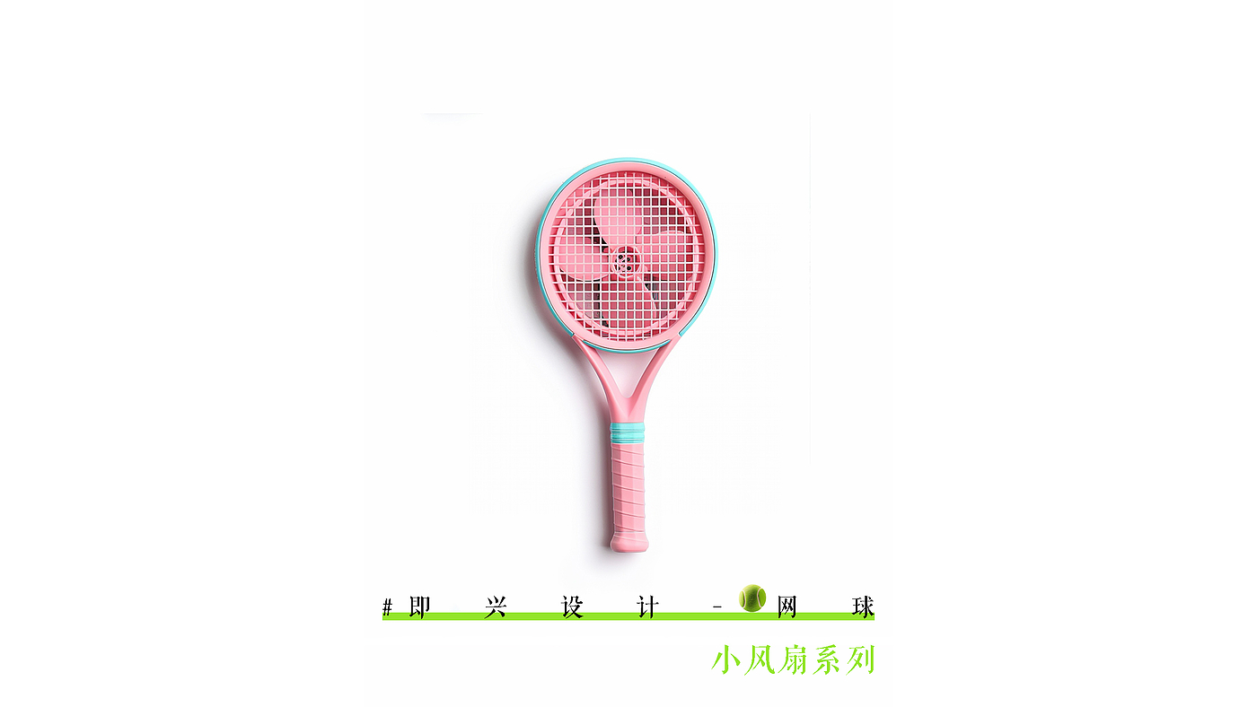 industrial design，industrial design，Fan design，Fan design，Interesting design，Cultural and creative design，Interesting design，electric fan，Tennis racket，Cultural and creative design，electric fan，Tennis racket，