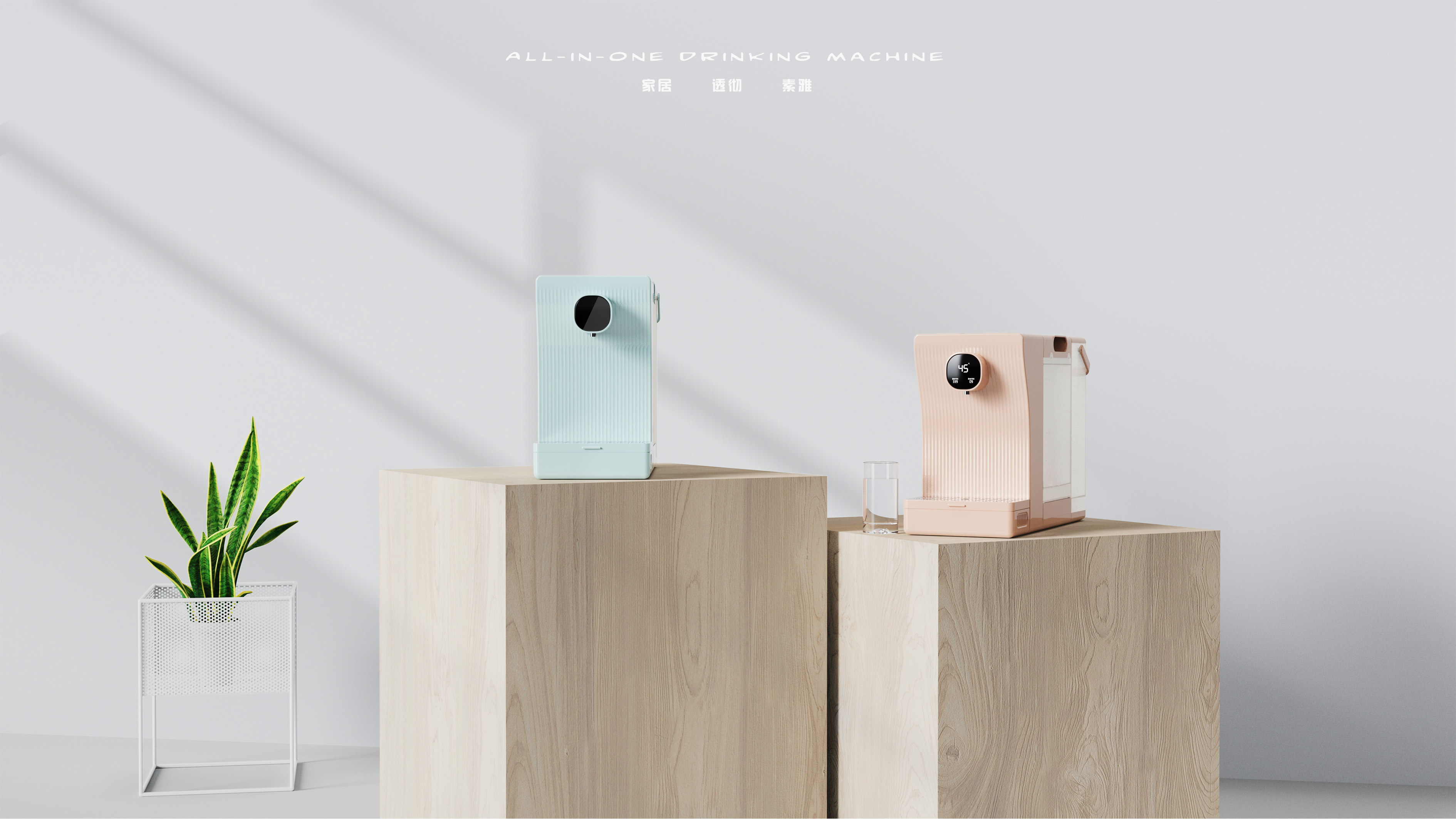 RO Filtration，Drinking machine，refrigeration，industrial design，Scene rendering，Fresh color matching，Texture design，