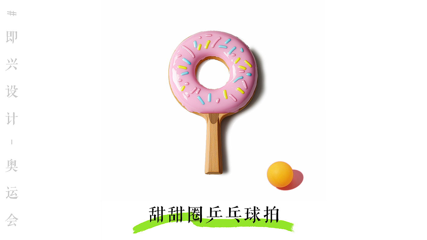 工业设计，运动器械，产品设计，趣味设计，