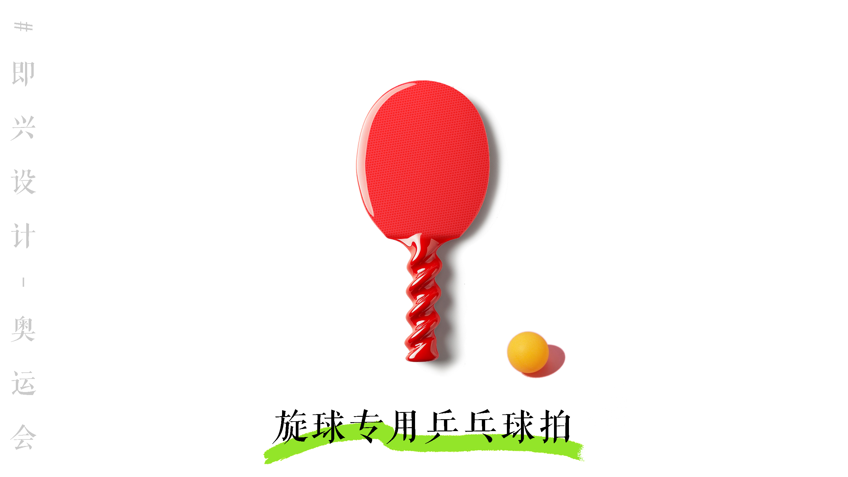 industrial design，Sports Equipment，product design，Interesting design，