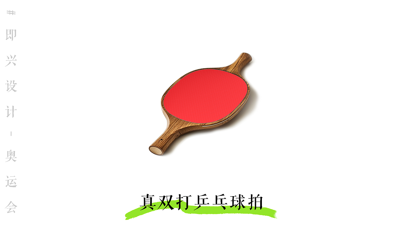 industrial design，Sports Equipment，product design，Interesting design，