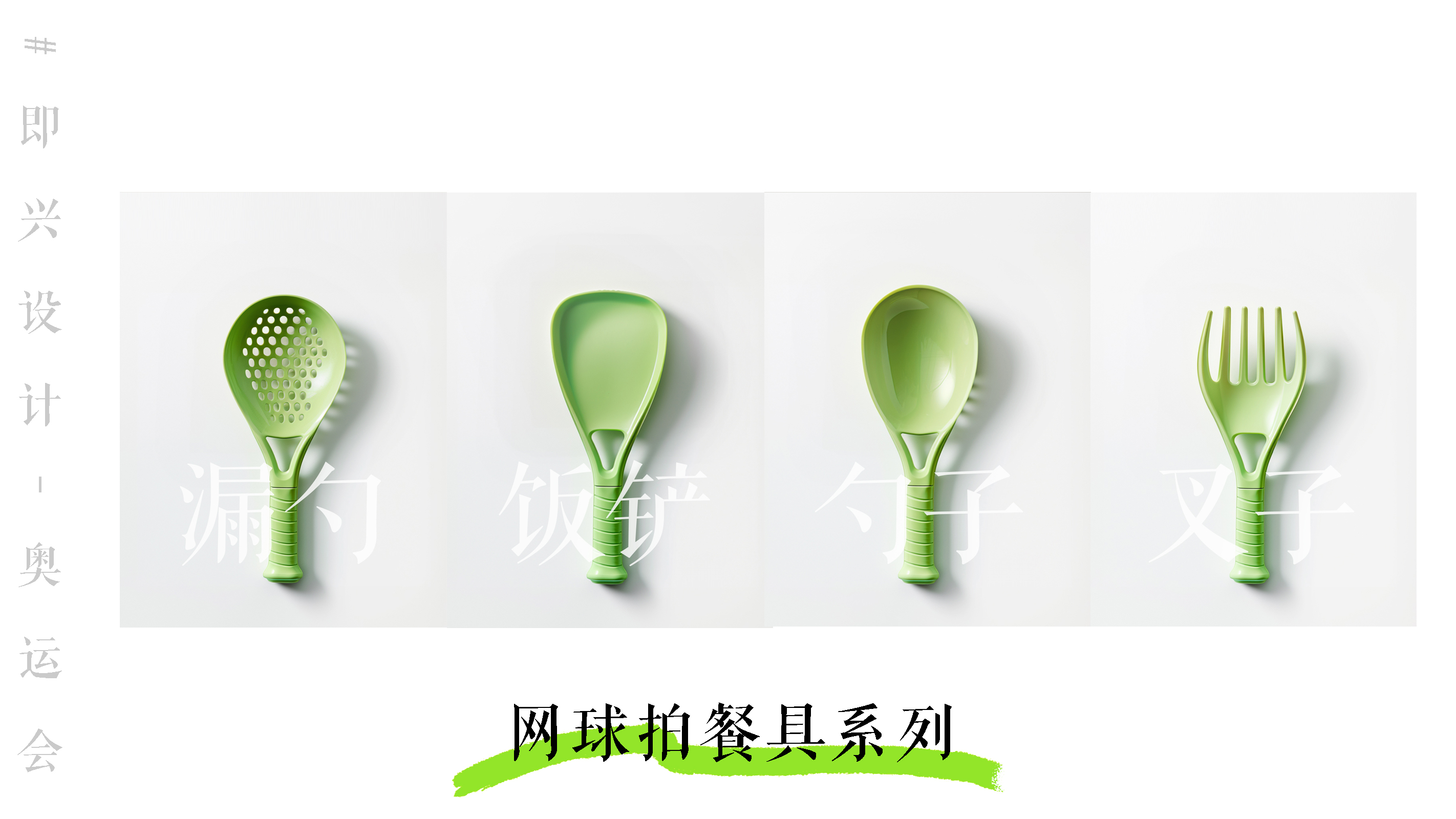 industrial design，Sports Equipment，product design，Interesting design，