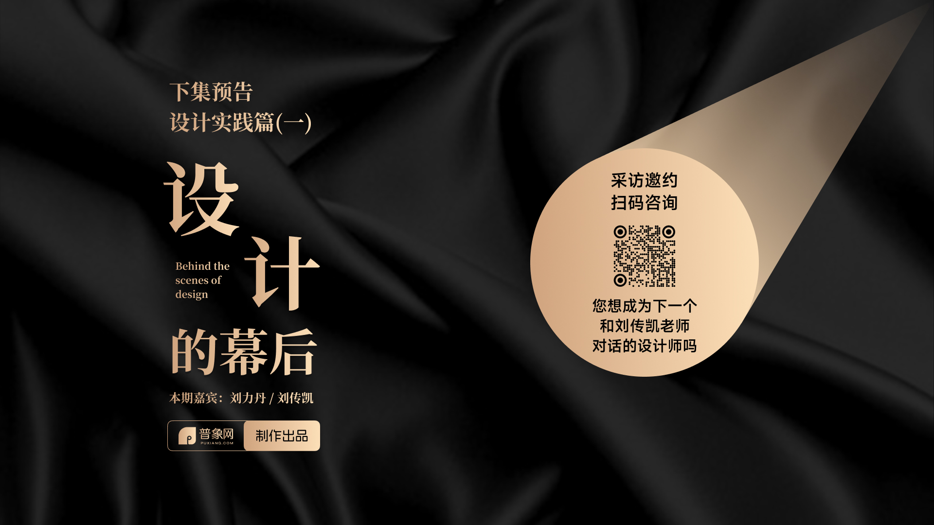 Liu Chuankai，Liu Lidan，Behind the Design，