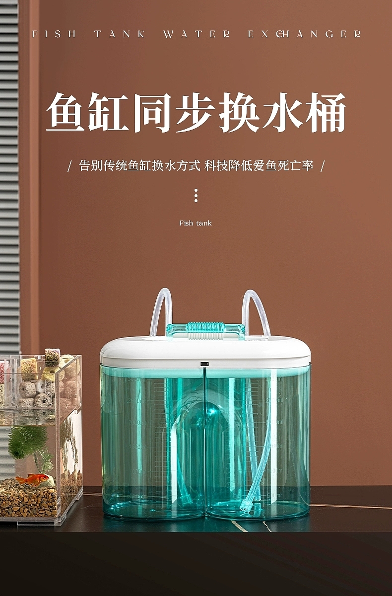 水族用品，同步换水器，