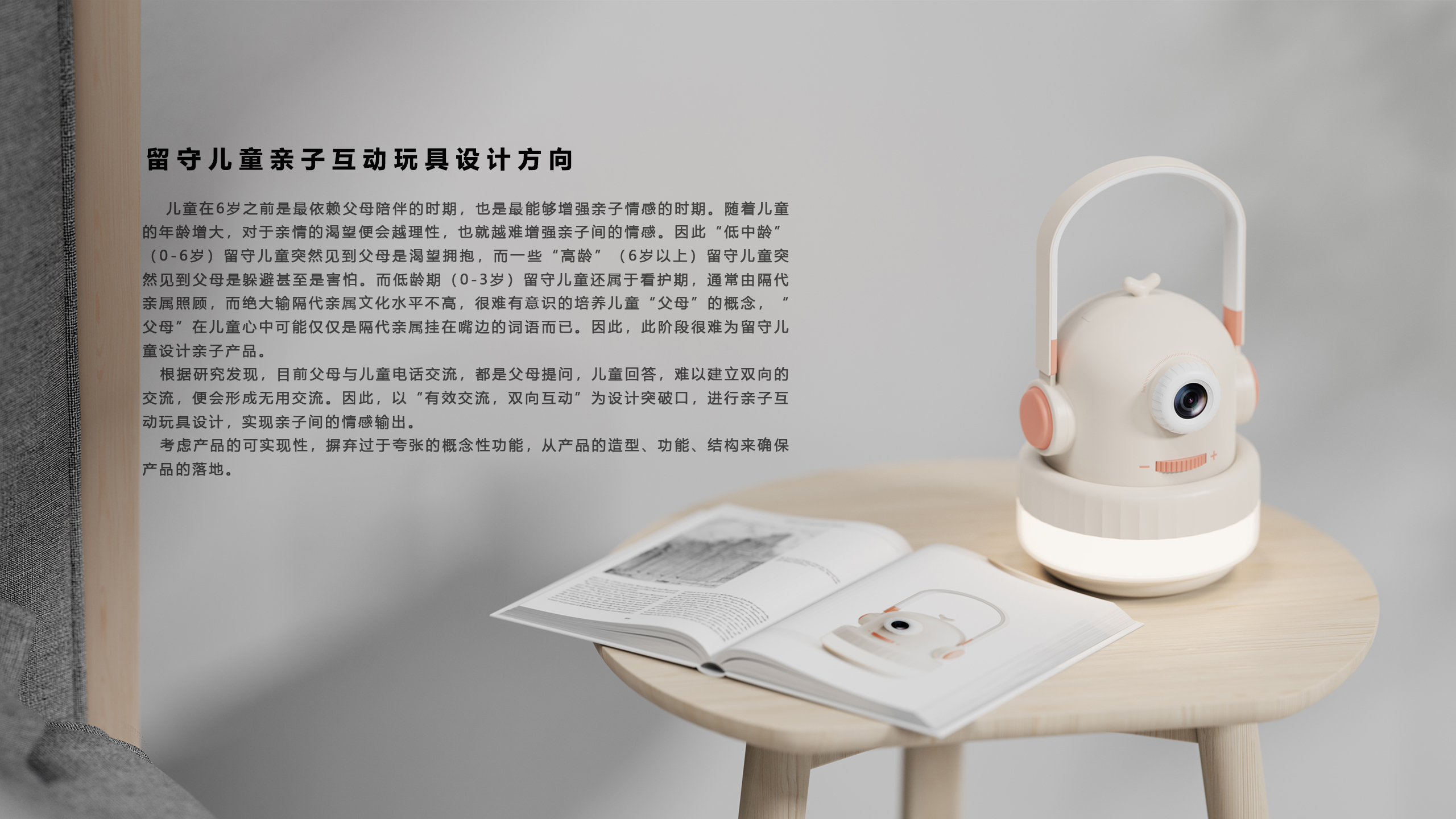 left-behind children，Graduation project，Children's Toys，industrial design，