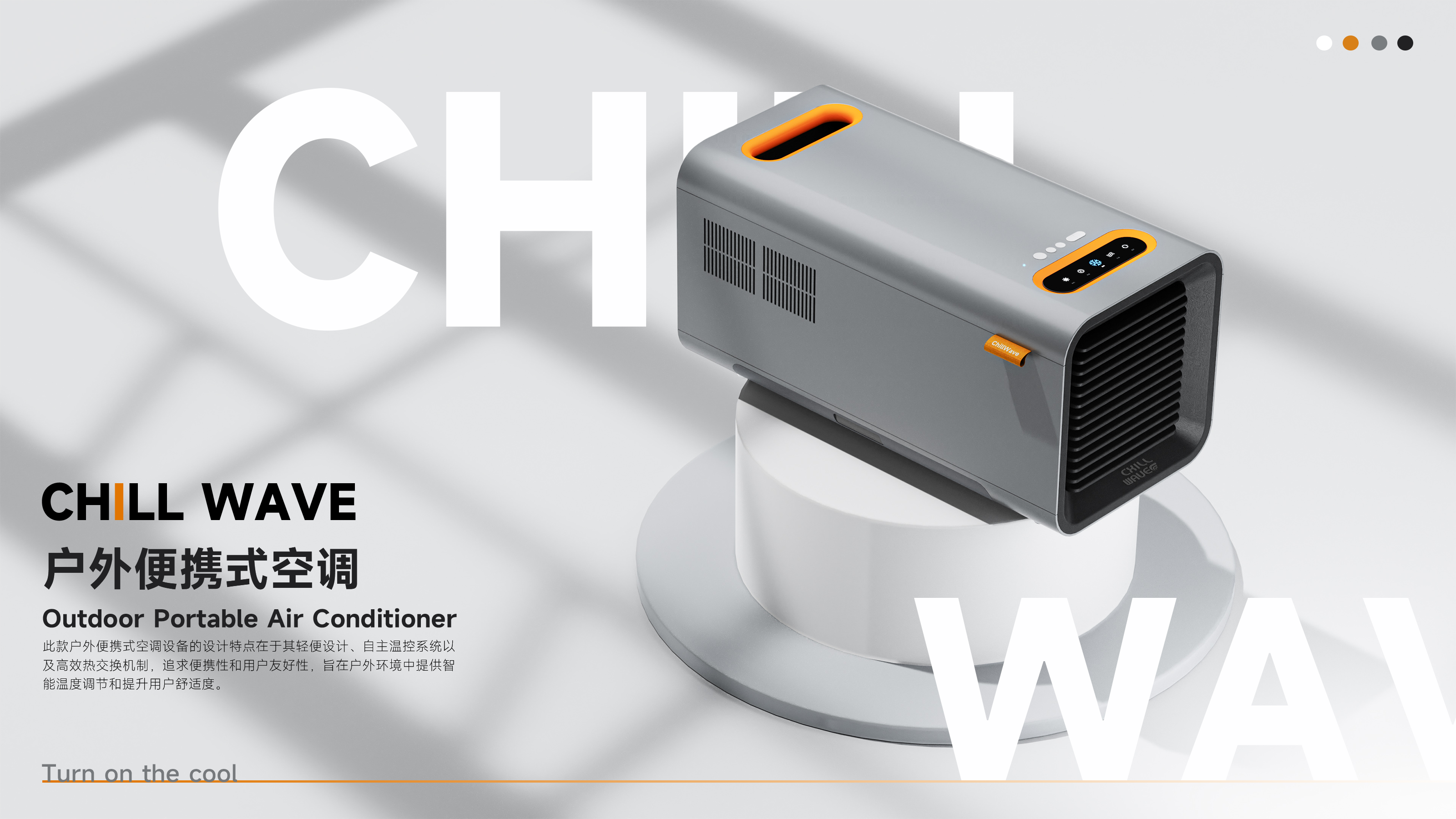 Collection of industrial design works，Product design collection，Outdoor equipment，Intelligent device，Intelligent product design，Portable air conditioner，Air conditioning design，