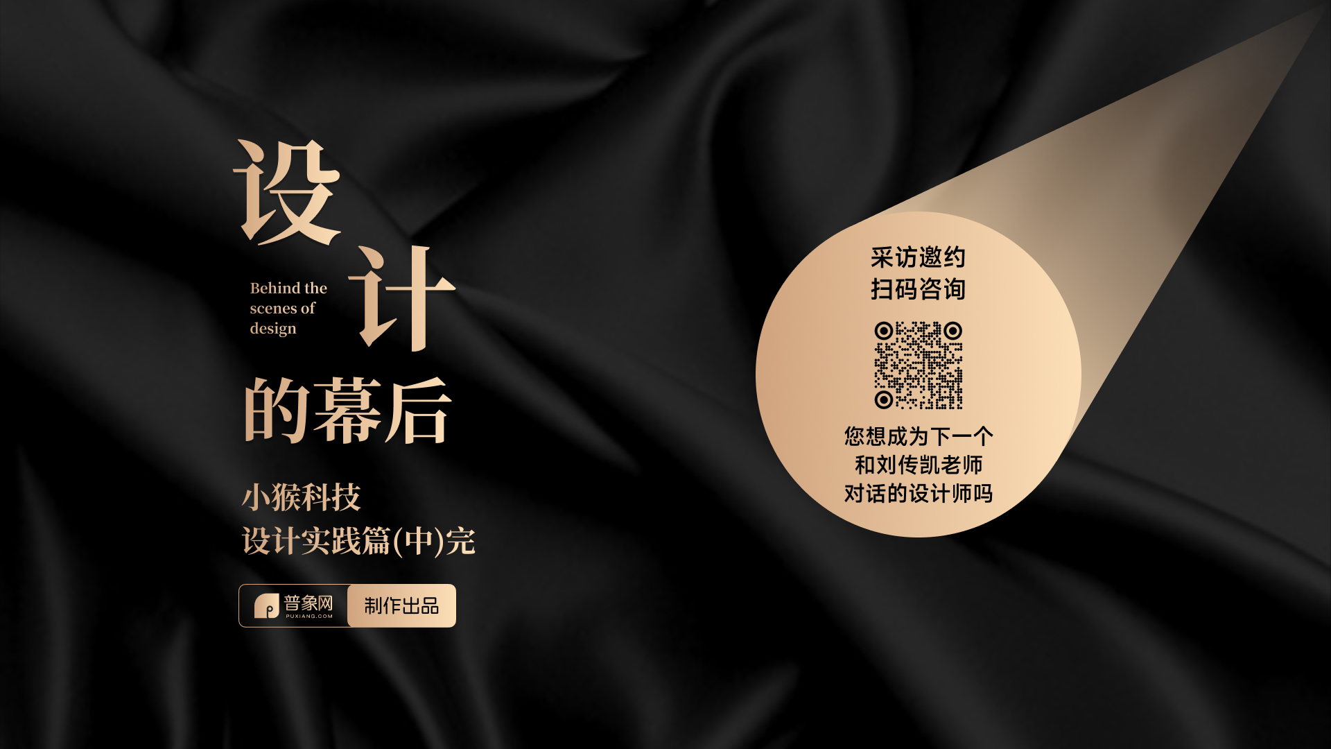 Little Monkey Technology，Behind the Design，Design Practice，Liu Chuankai，