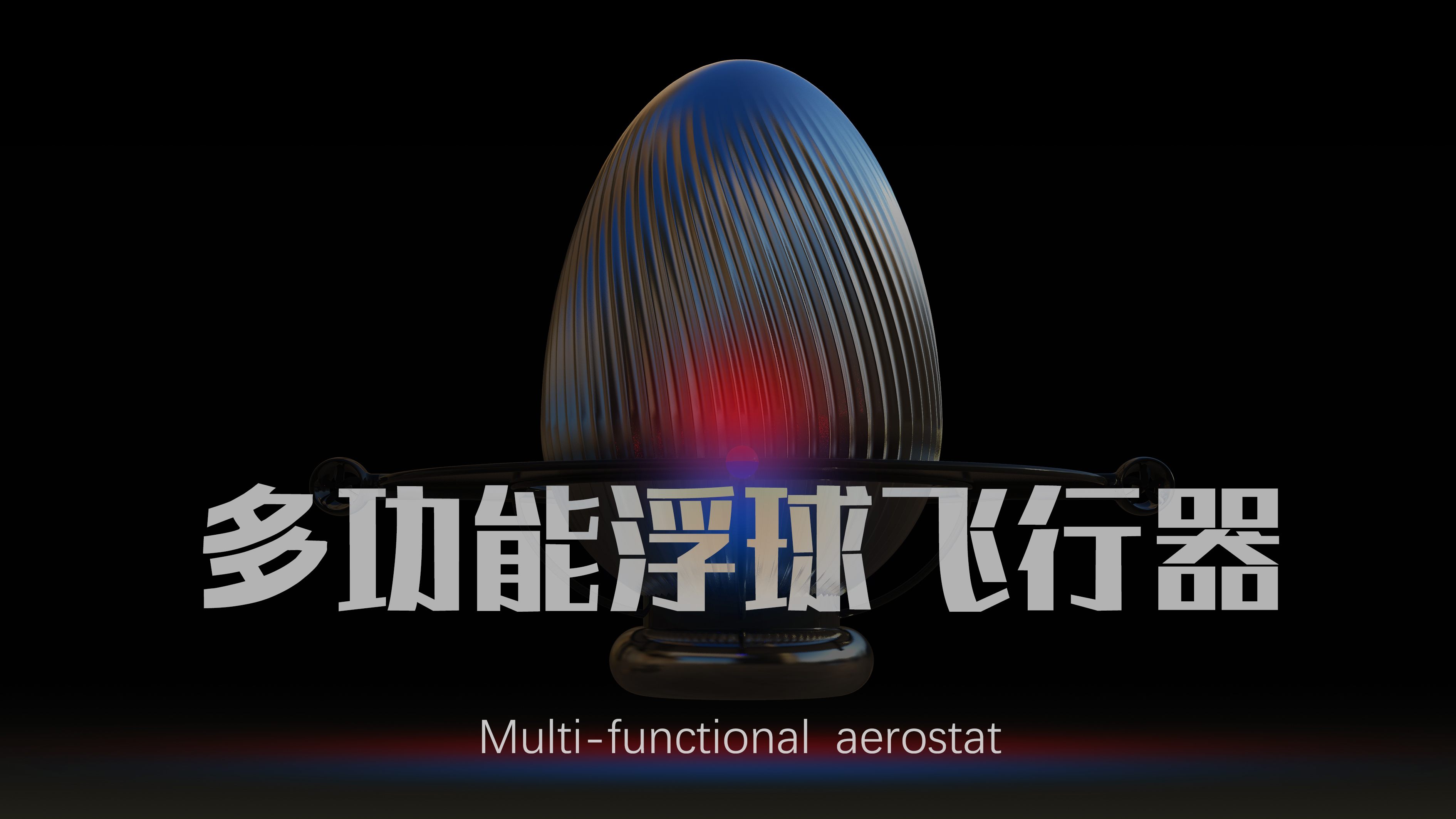 UAV，Aerocraft，monitor，environmental monitoring，low altitude satellite，signal relay，