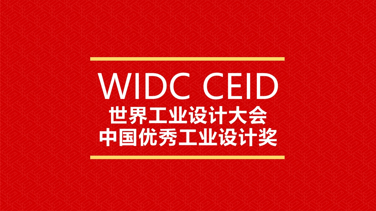 World Industrial Design Conference，Governor's Cup，Mayor's Cup，event planning，vision，