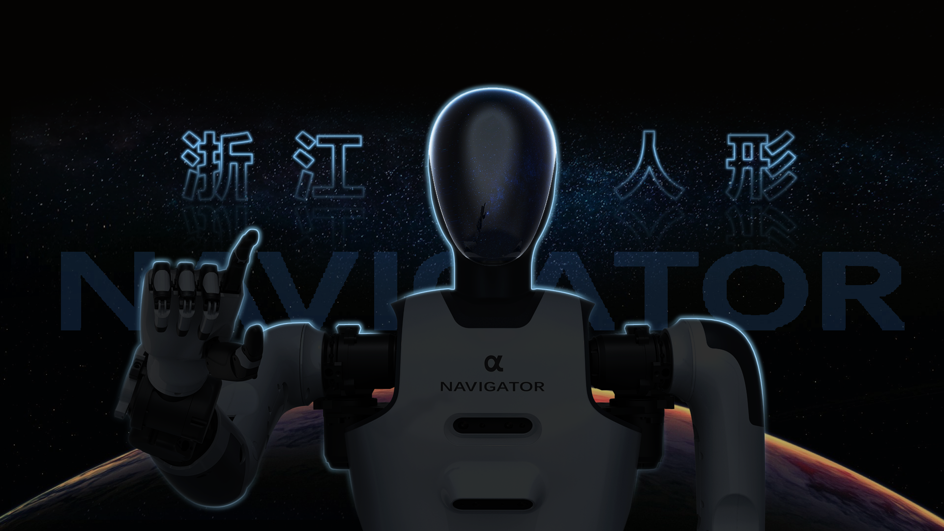 Humanoid robot，Zhejiang Humanoid Research Institute，Navigator，intelligent robot，