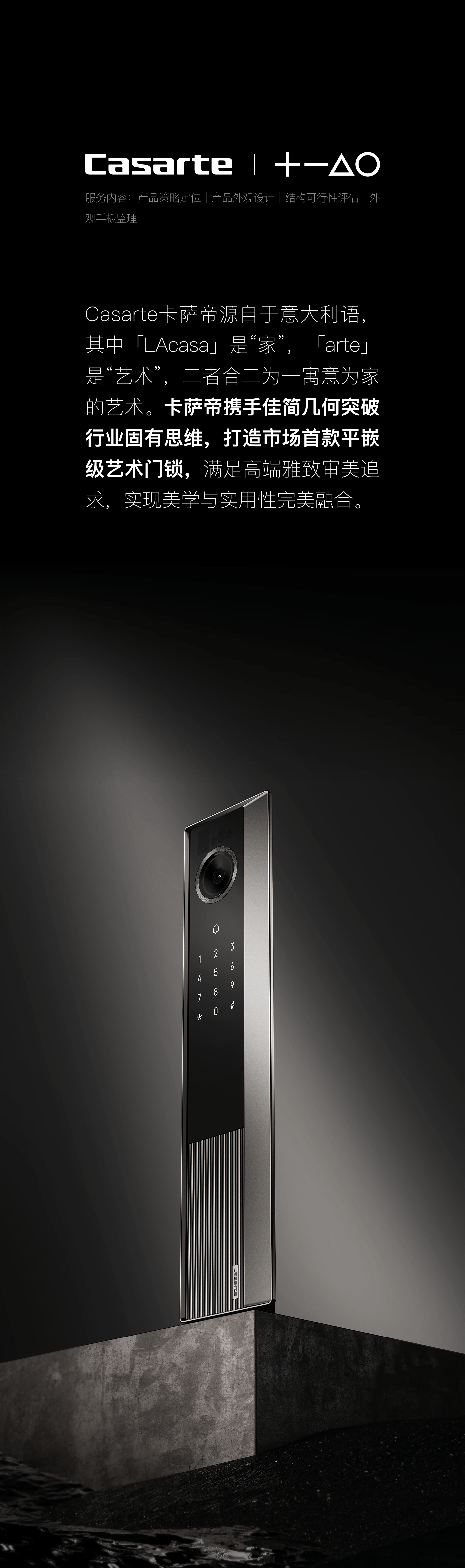 Casarte ，product design，Intelligent door lock，industrial design，