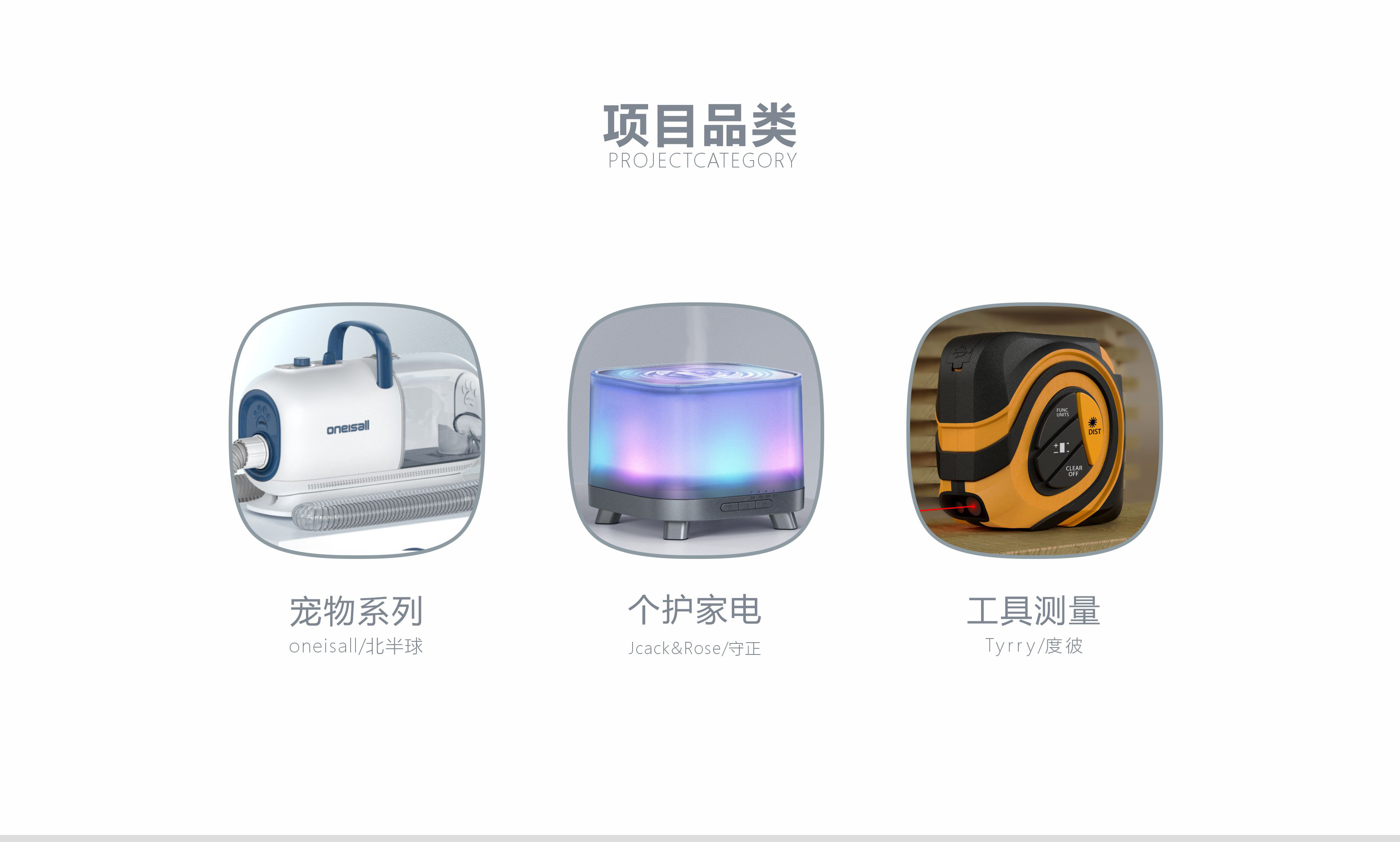 Pet products, protective products, electric clippers, measuring tools,，Pet supplies design, small appliances design, tool design，