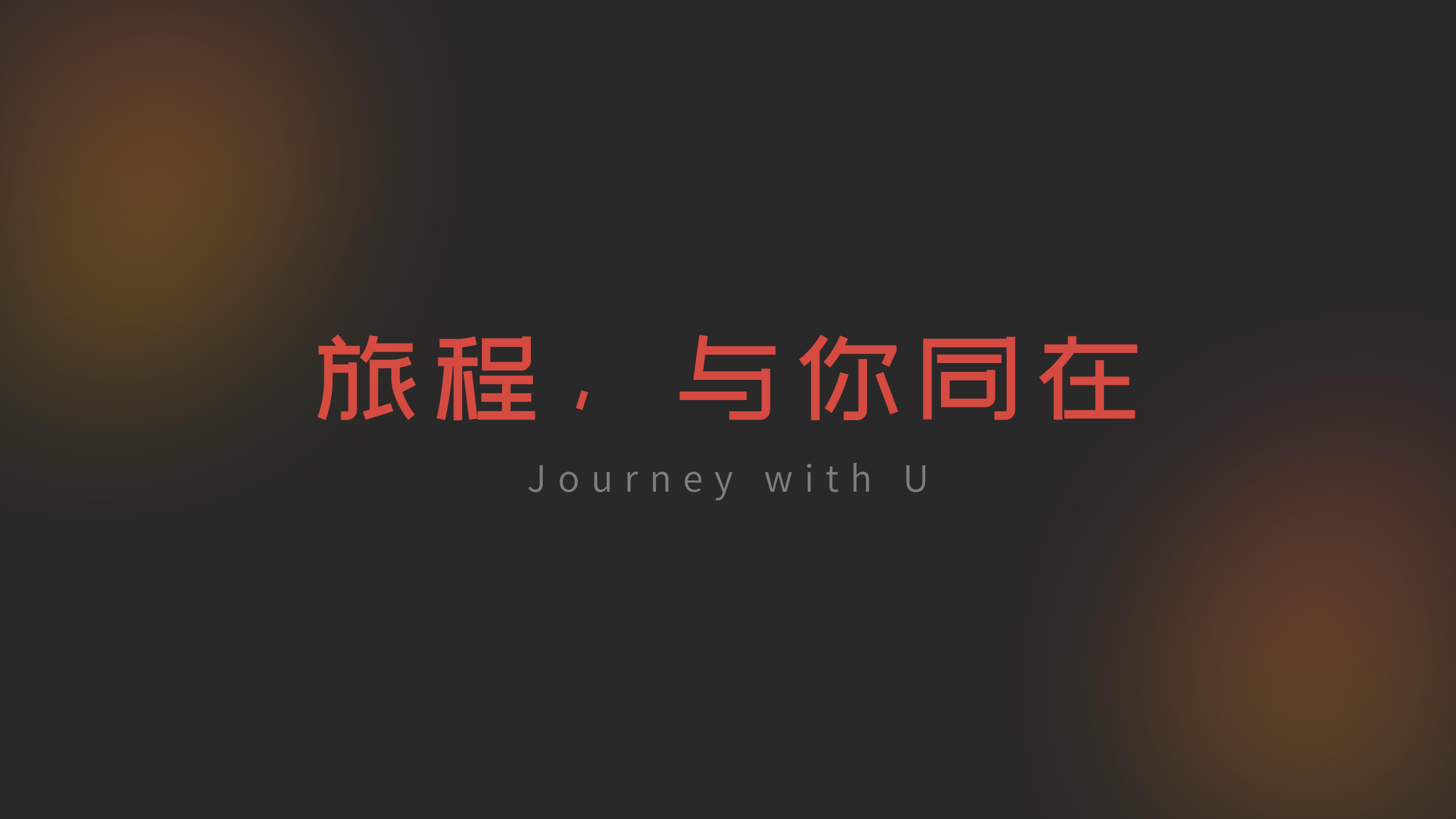 The journey, with you，The 12th SAIC Design International Challenge，Guangzhou Academy of Fine Arts，China Sub-track，