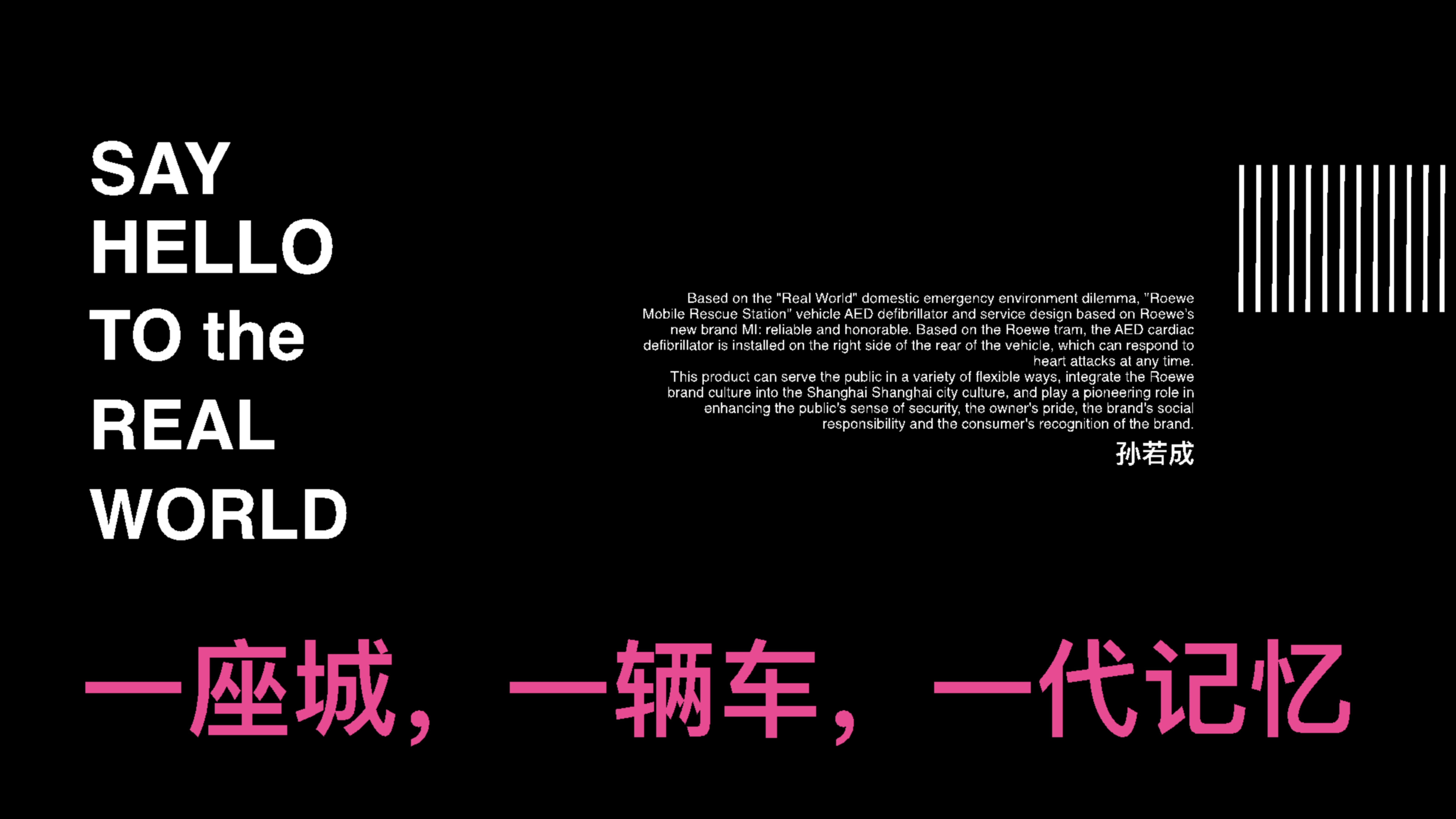 A city, a car, a generation of memory，The 12th SAIC Design International Challenge，Jiangnan University，China Sub-track，