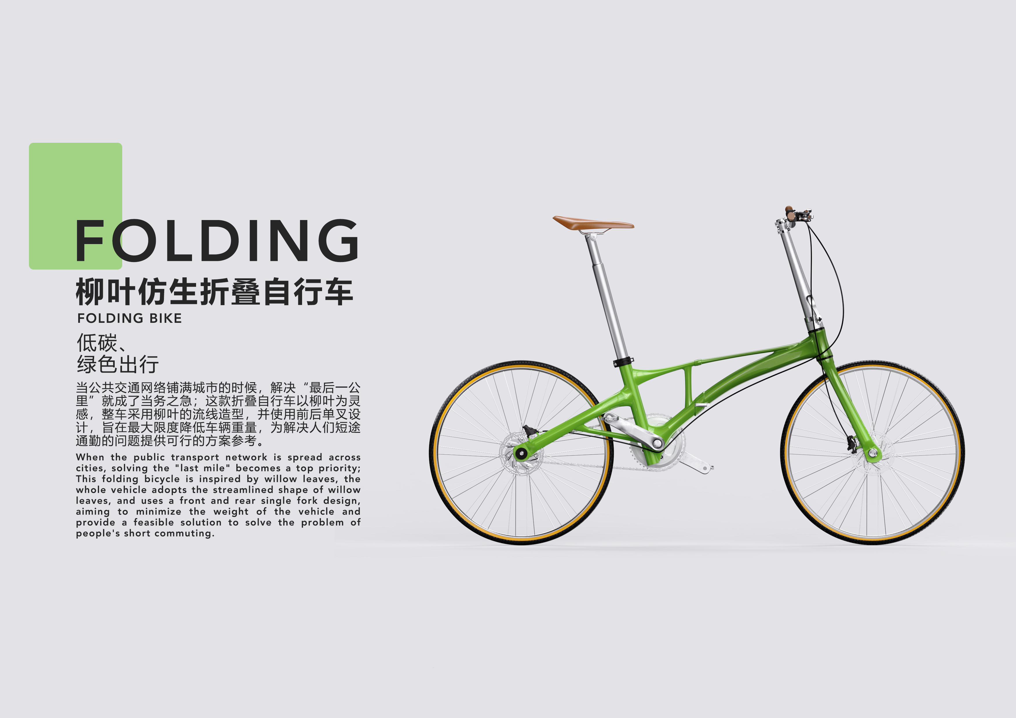 Folding bicycle，Bionics Design ，conceptual design，Willow Leaf，