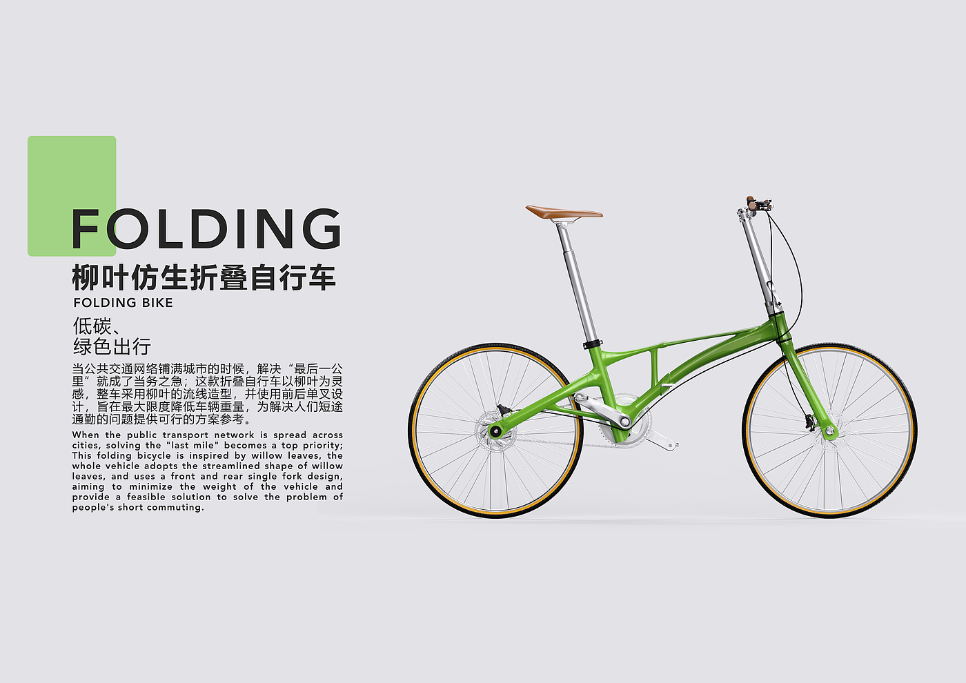 Folding bicycle，Bionics Design ，conceptual design，Willow Leaf，