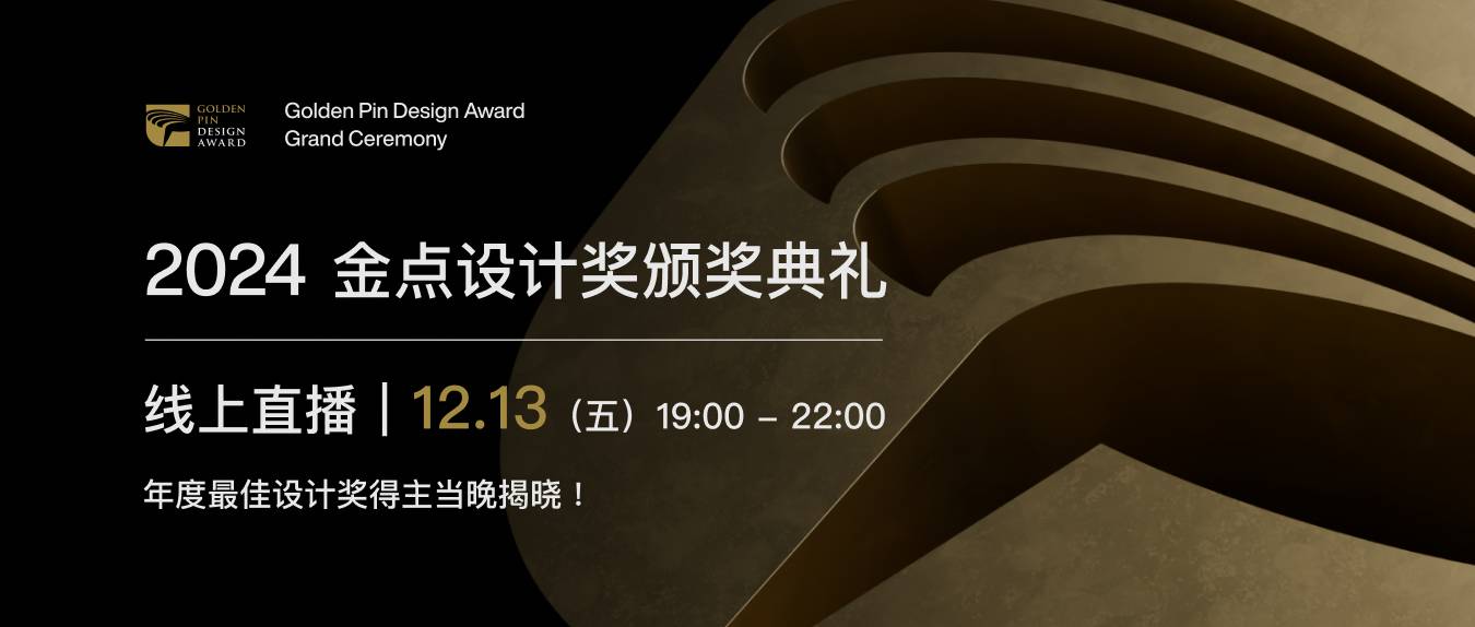 Golden Point Design Award，Award Ceremony，