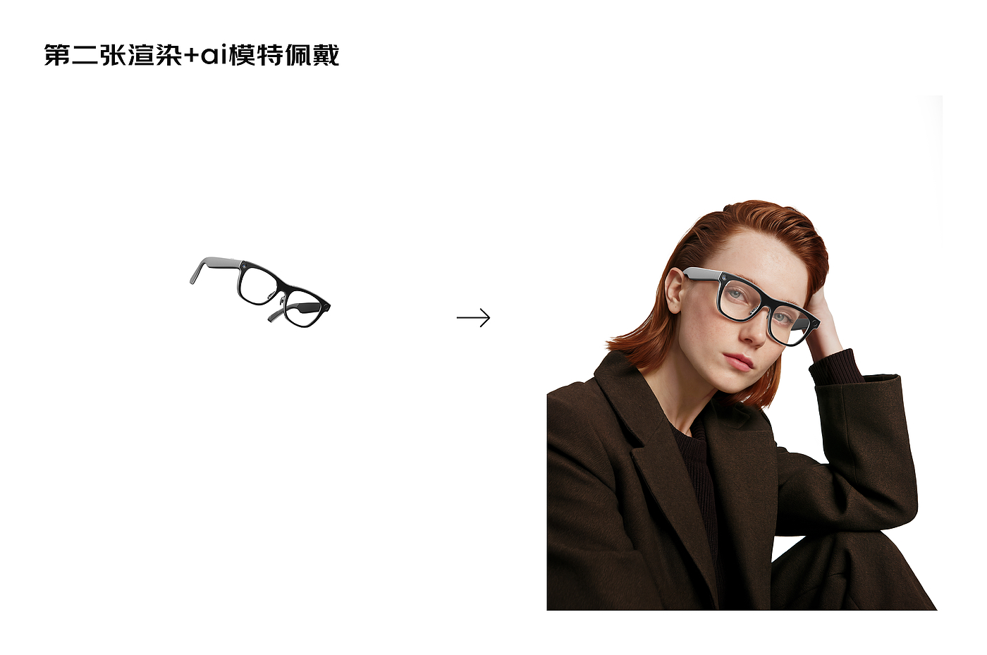 Ar glasses，Smart glasses，AI glasses，ai，AI Product Photography，ai commercial photography，The AI Model，xyz laboratory，