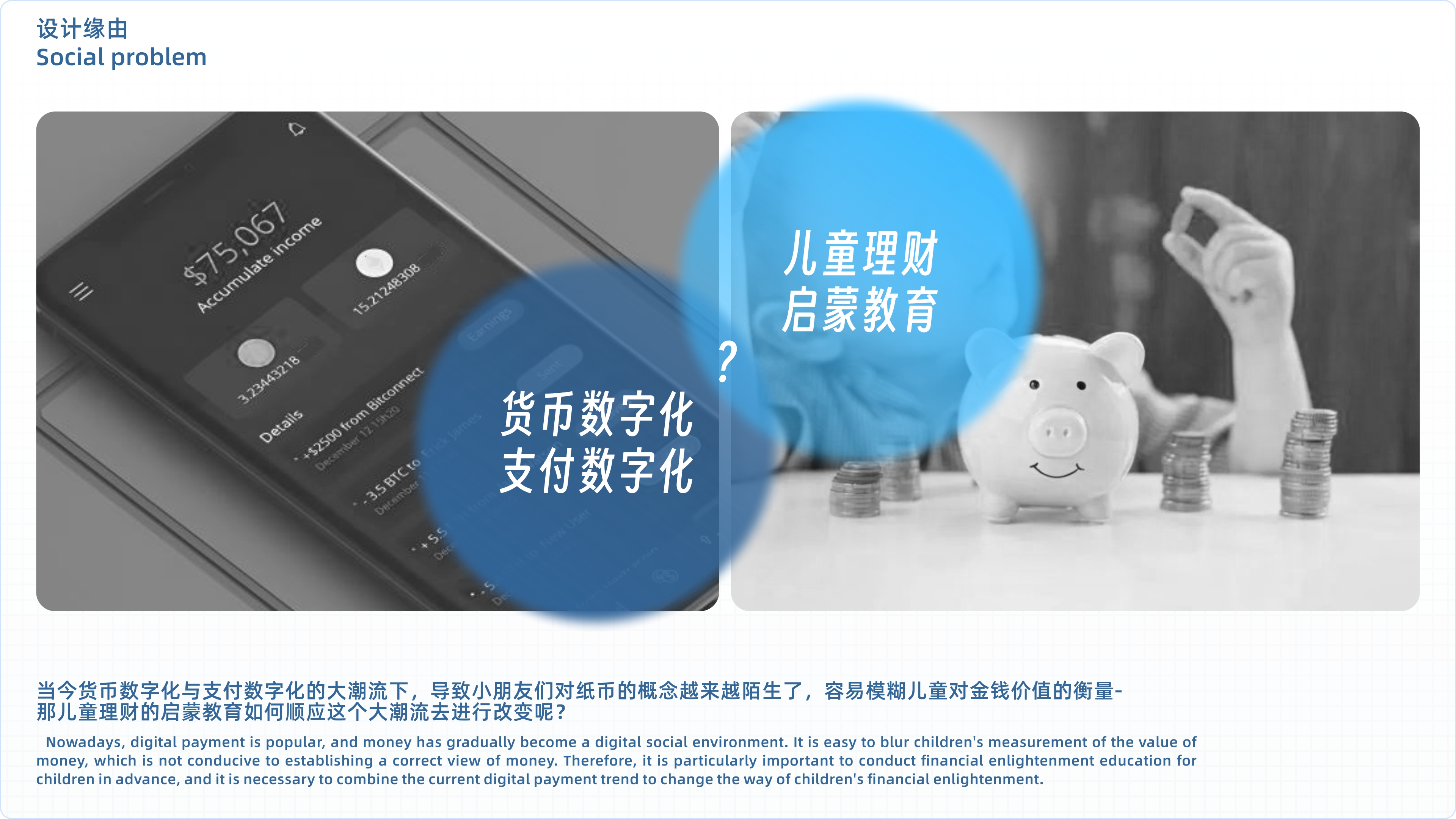 conceptual design，children's enlightenment education，Toy design，Teach in fun，Children's Toys，mobile payment ，financial education，