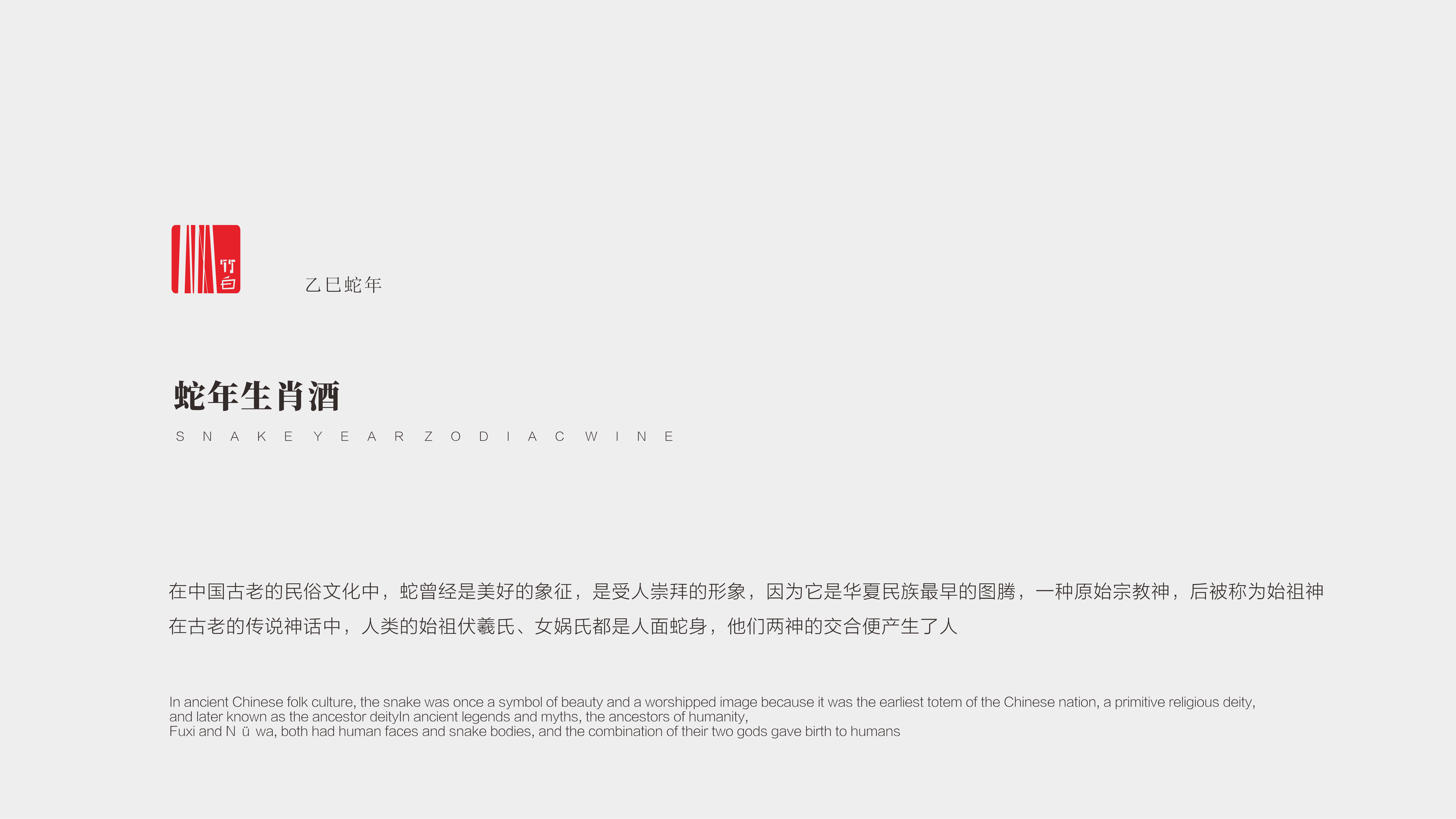 packing design，Baijiu packaging design，Year of the Snake Zodiac Wine，Bottle design，